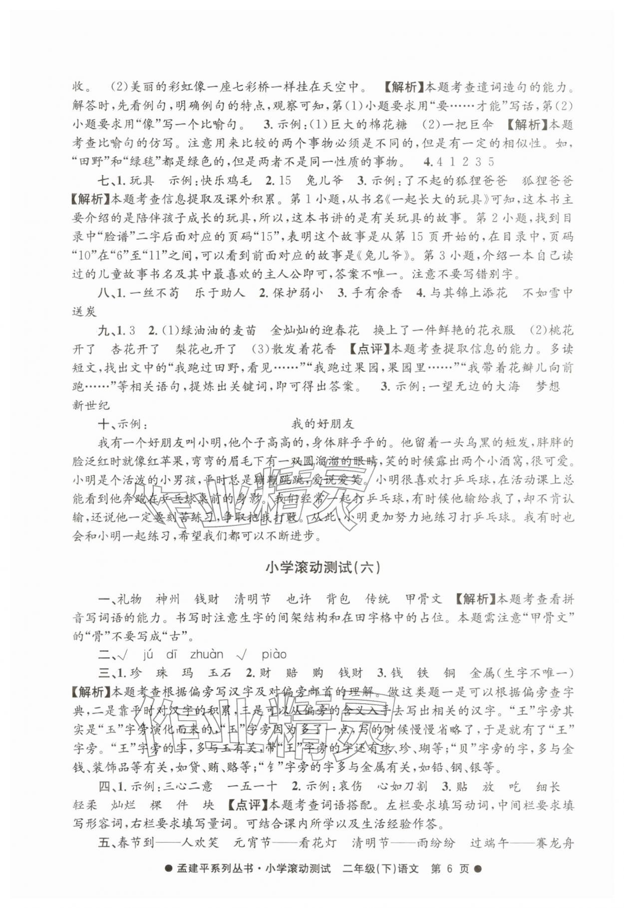 2026年孟建平小学滚动测试二年级语文下册人教版&nbsp;第6页