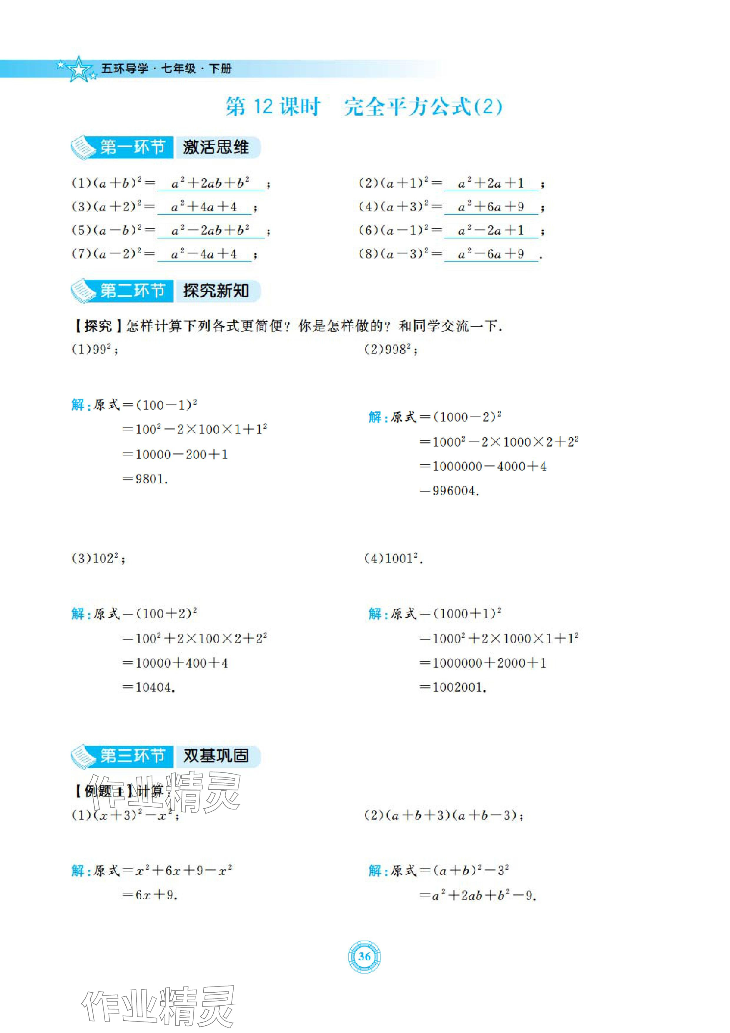 2024年五環(huán)導(dǎo)學(xué)七年級數(shù)學(xué)下冊北師大版 參考答案第36頁