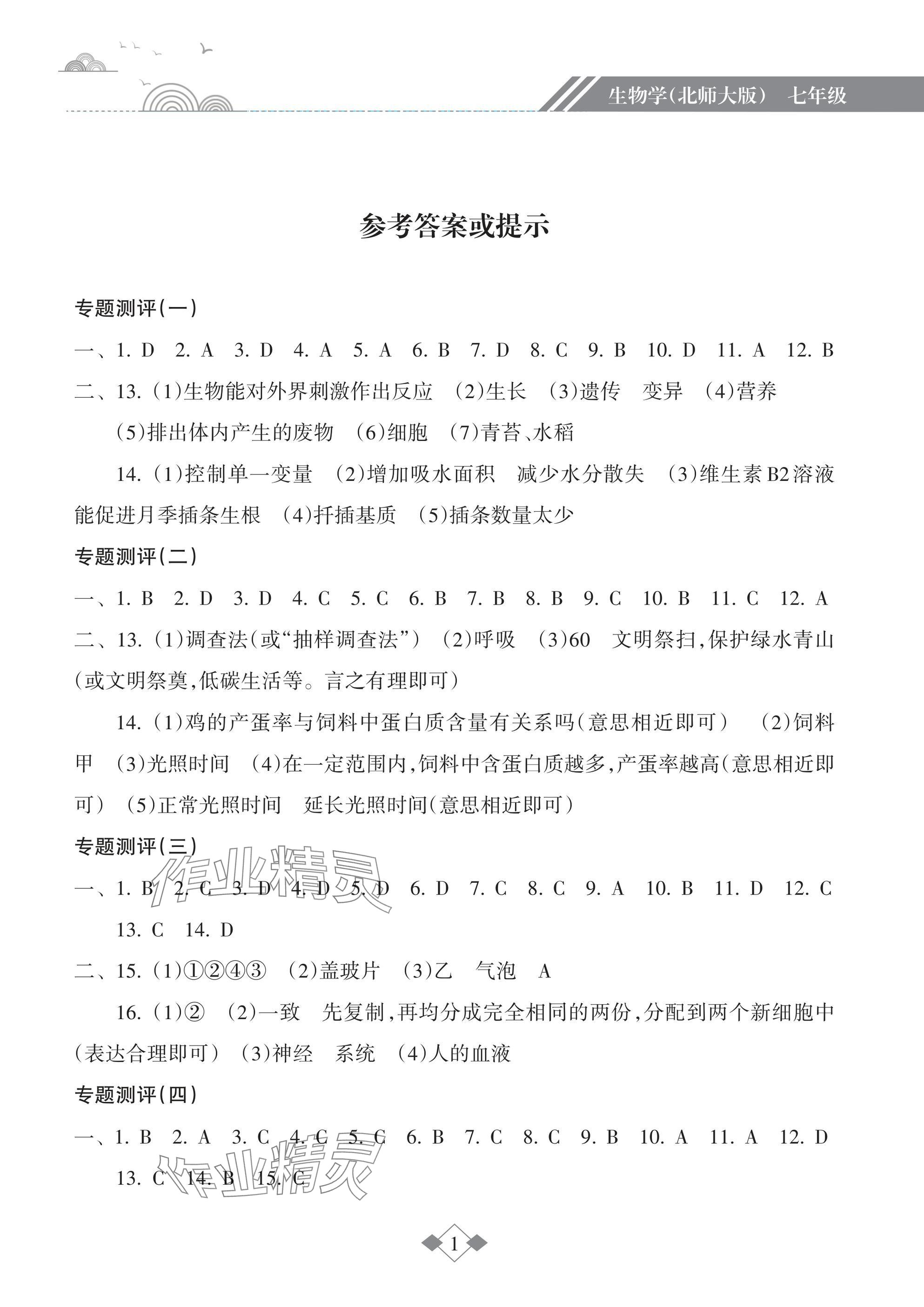 2025年寒假樂園海南出版社七年級生物北師大版 參考答案第1頁