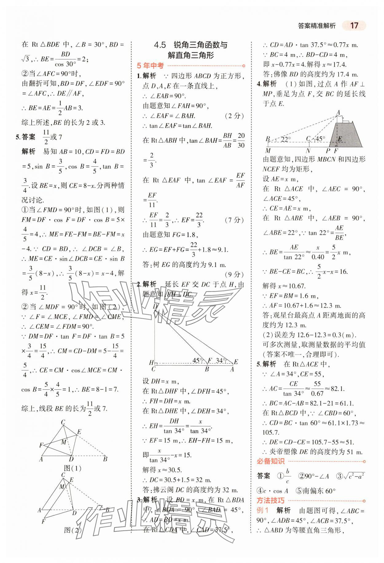 2024年5年中考3年模擬數(shù)學(xué)中考河南專版 參考答案第17頁(yè)