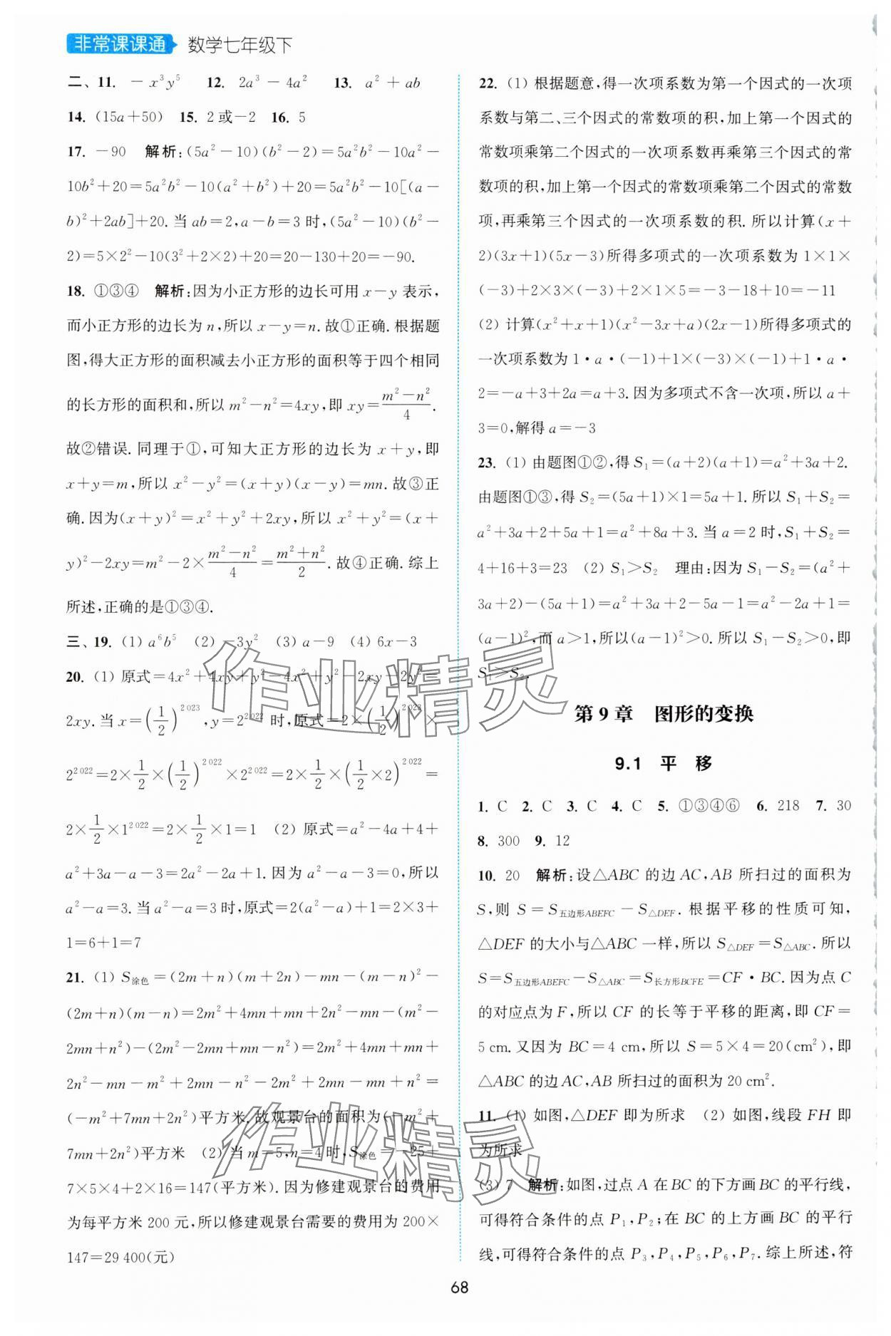 2025年通城學(xué)典非常課課通七年級數(shù)學(xué)下冊蘇科版江蘇專版 第6頁