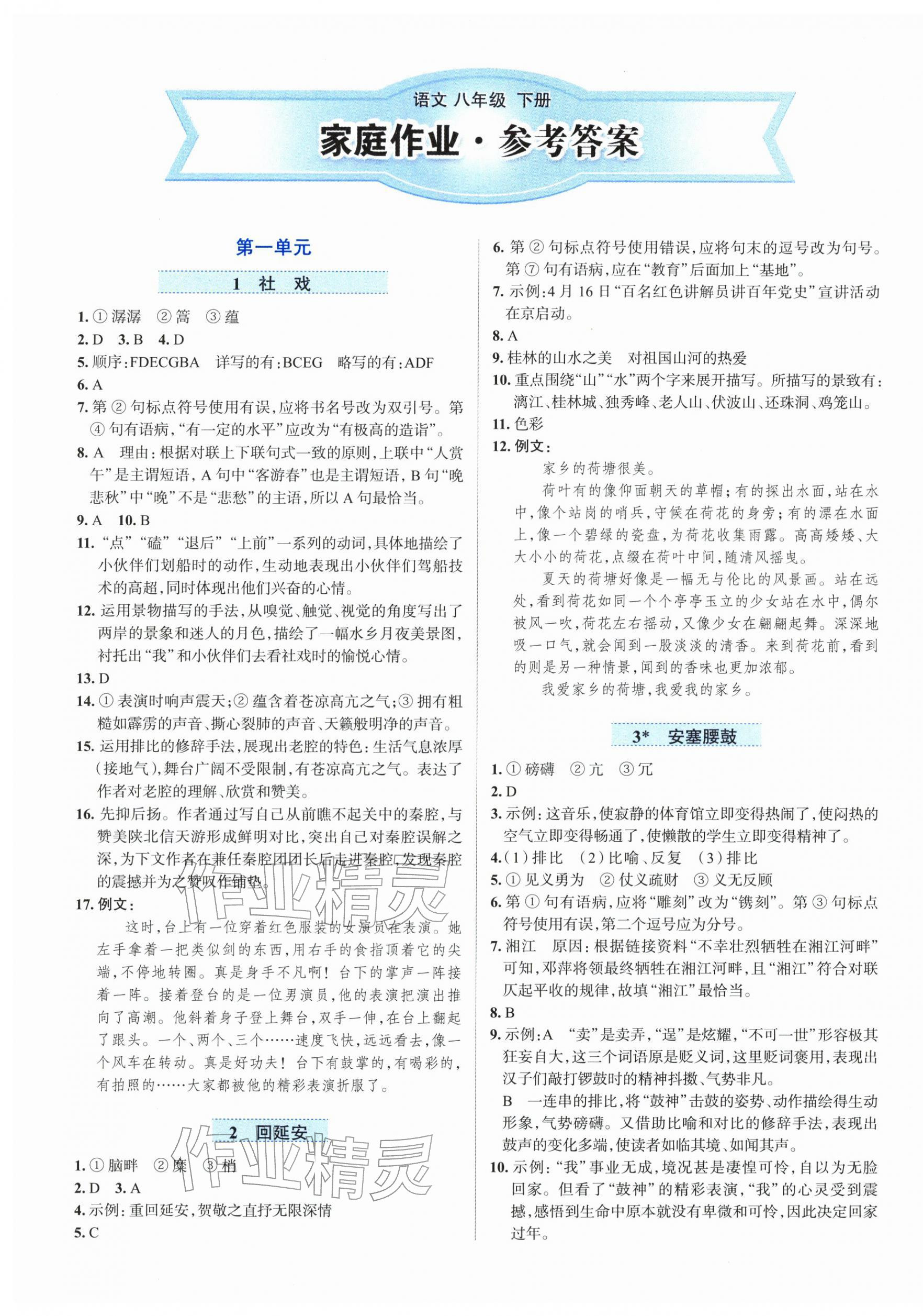 2026年家庭作业八年级语文下册人教版&nbsp;第1页