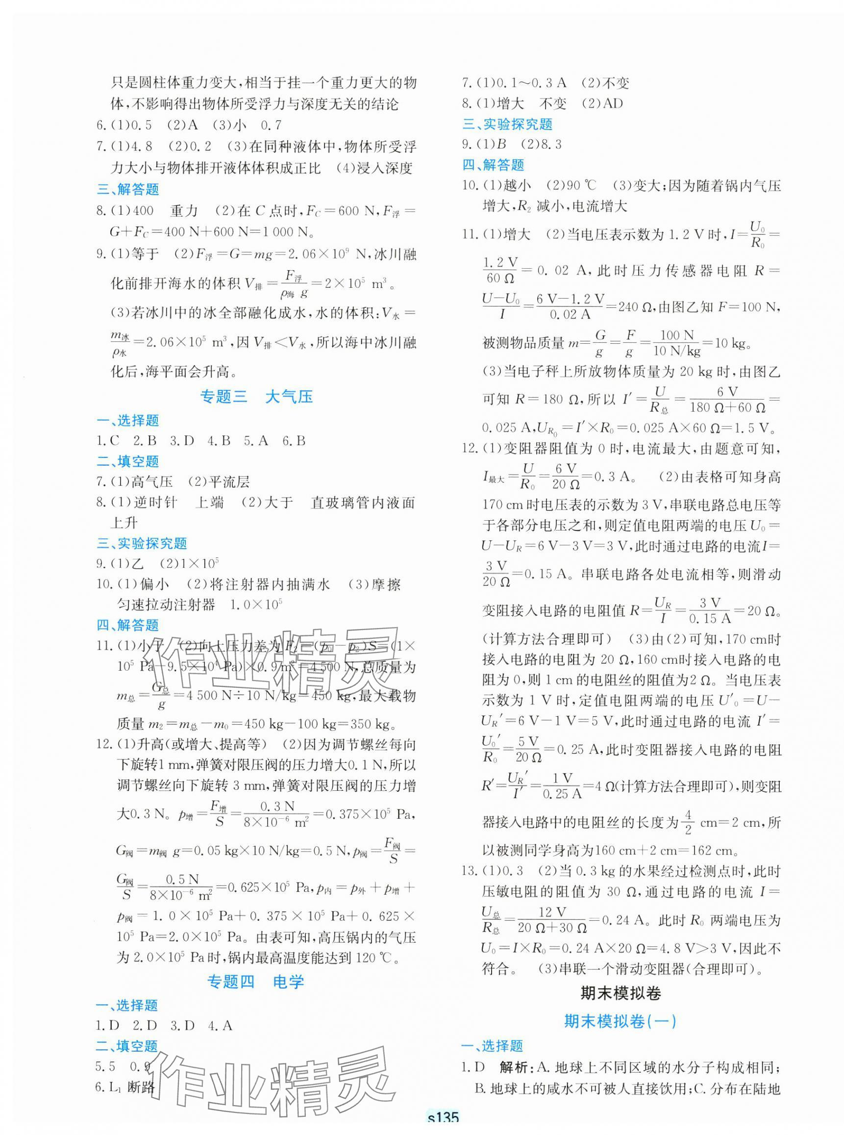 2024年初中全程階段測評卷八年級科學(xué)上冊浙教版 第7頁