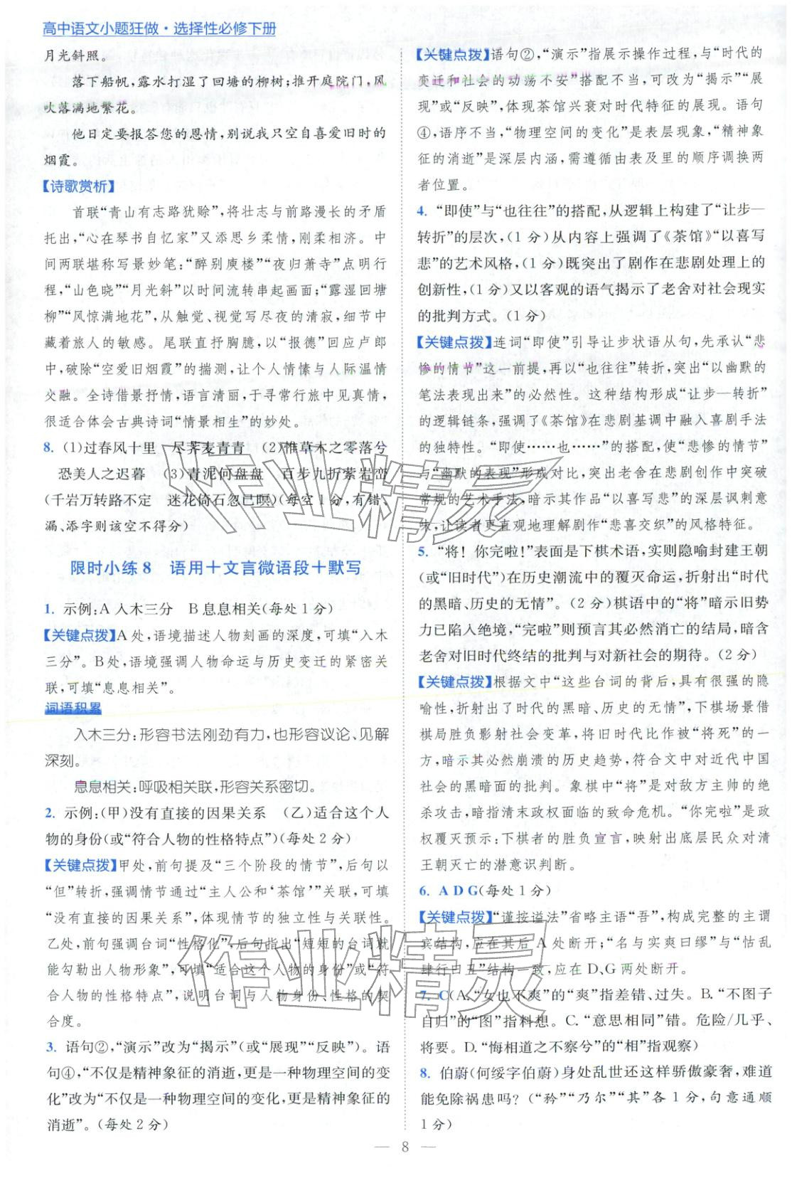 2026年小题狂做高中语文选择性必修下册人教版&nbsp;第8页