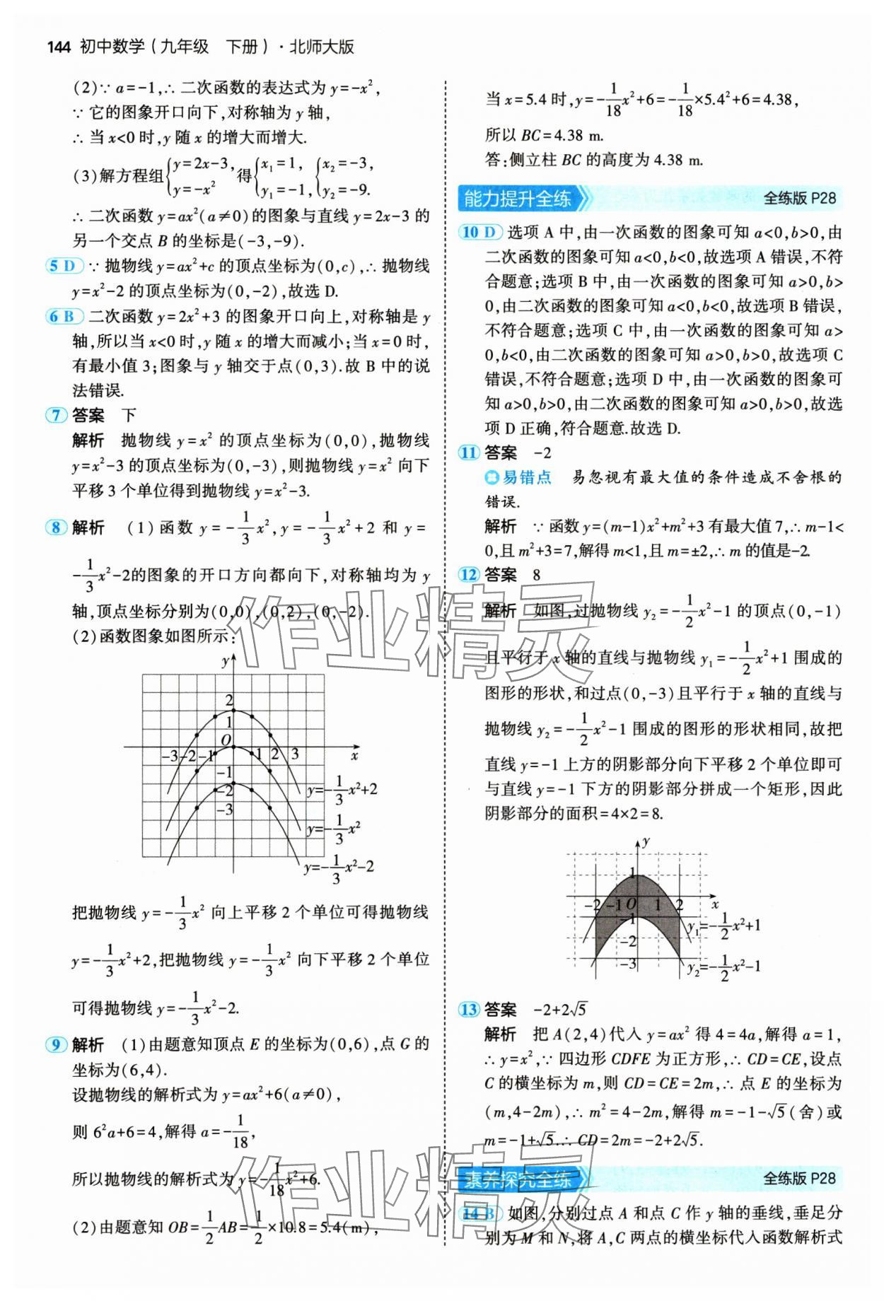 2025年5年中考3年模擬九年級數(shù)學下冊北師大版 第18頁