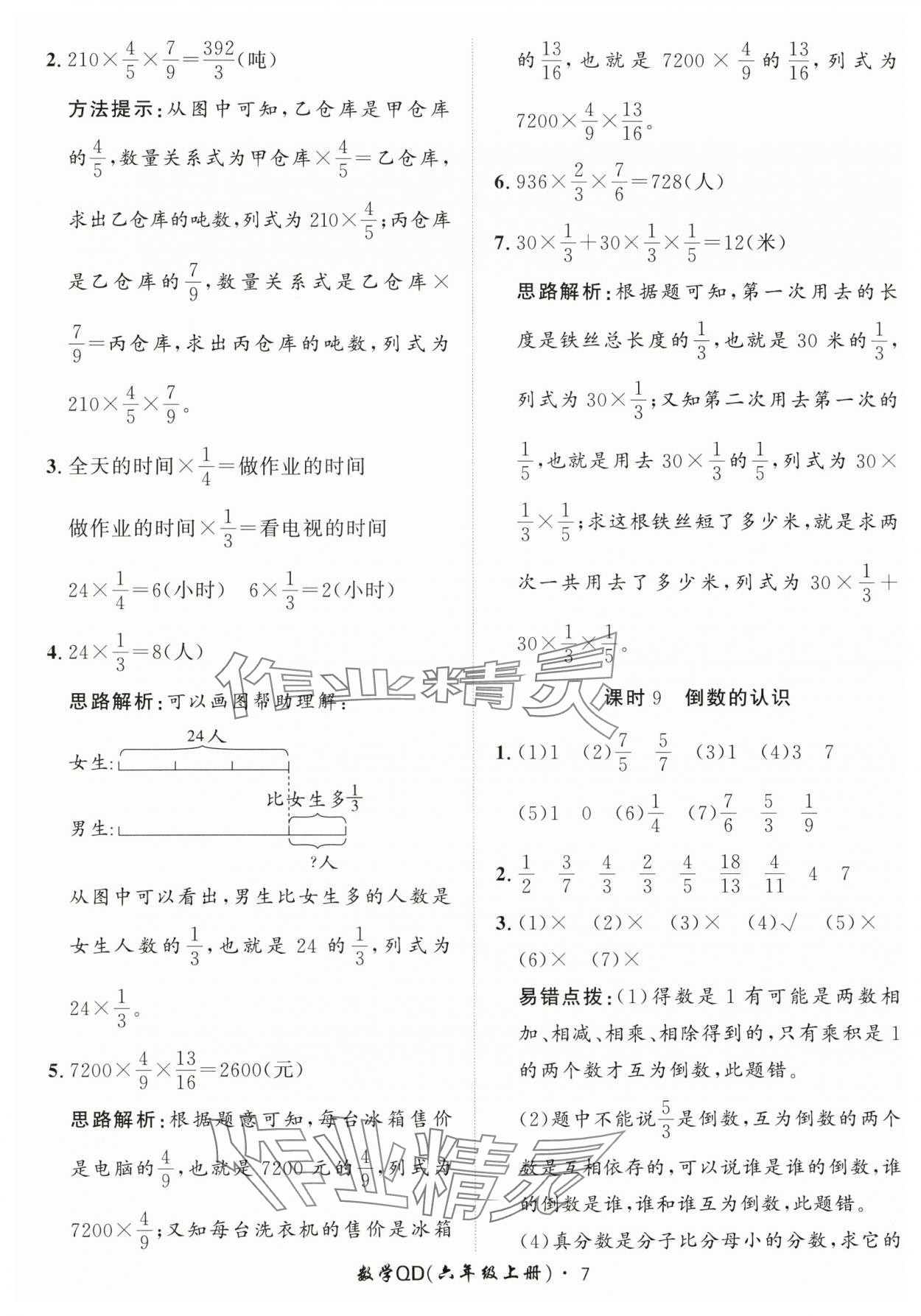 2024年黃岡360定制課時(shí)六年級(jí)數(shù)學(xué)上冊(cè)青島版 參考答案第7頁(yè)