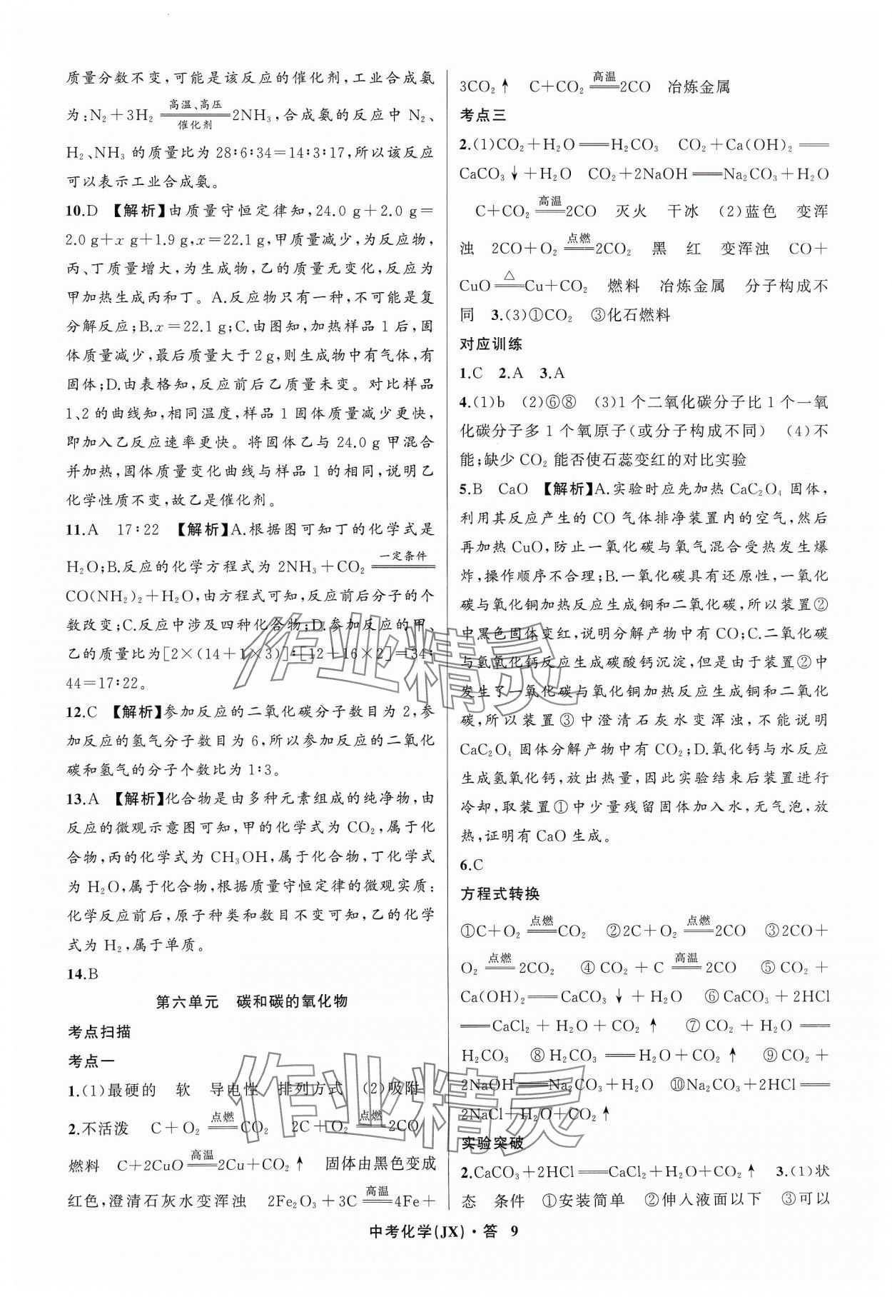 2024年名師面對面中考滿分特訓方案化學江西專版 參考答案第9頁