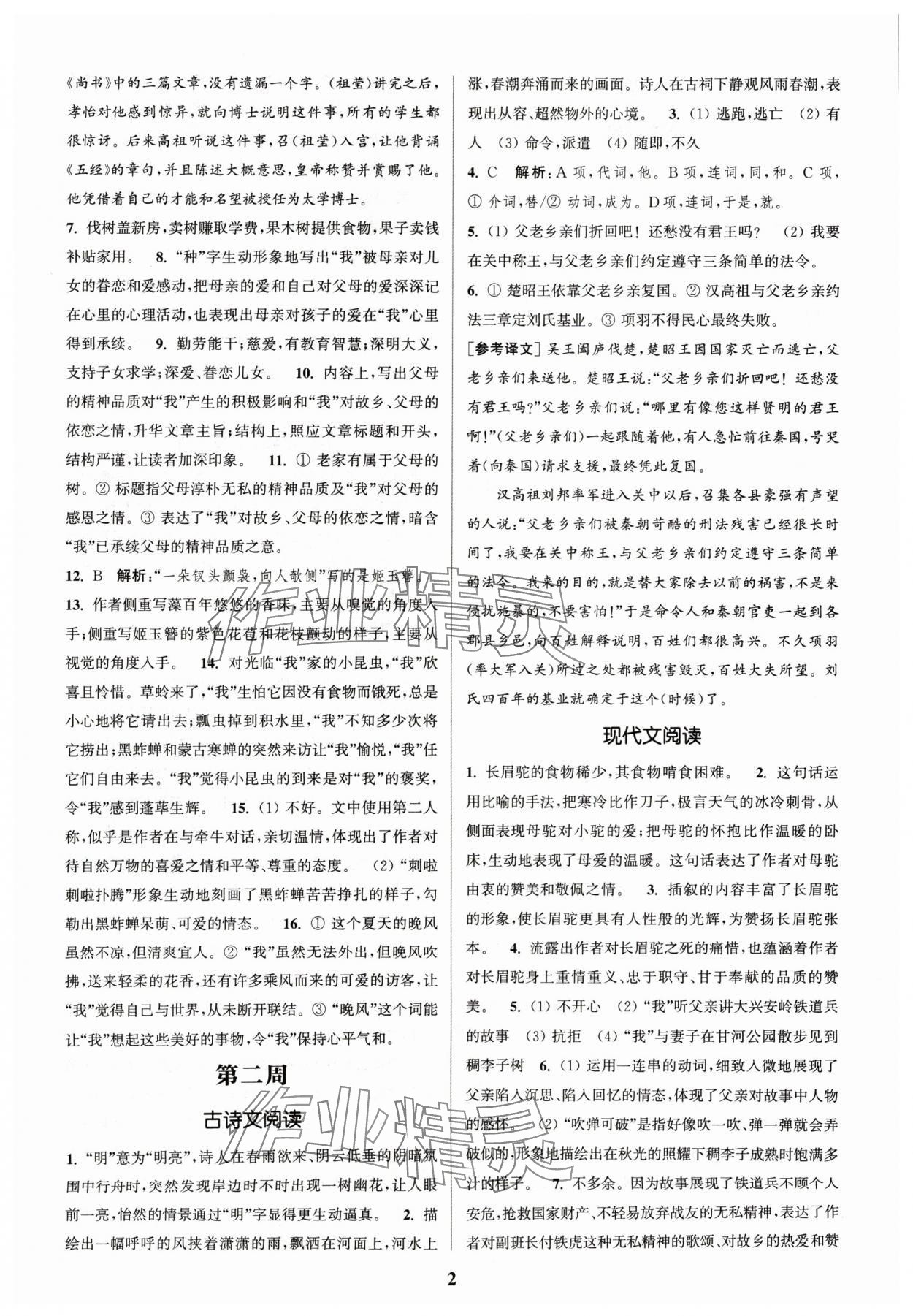 2024年通城學(xué)典周計(jì)劃課外閱讀訓(xùn)練八年級語文上冊通用版 參考答案第2頁