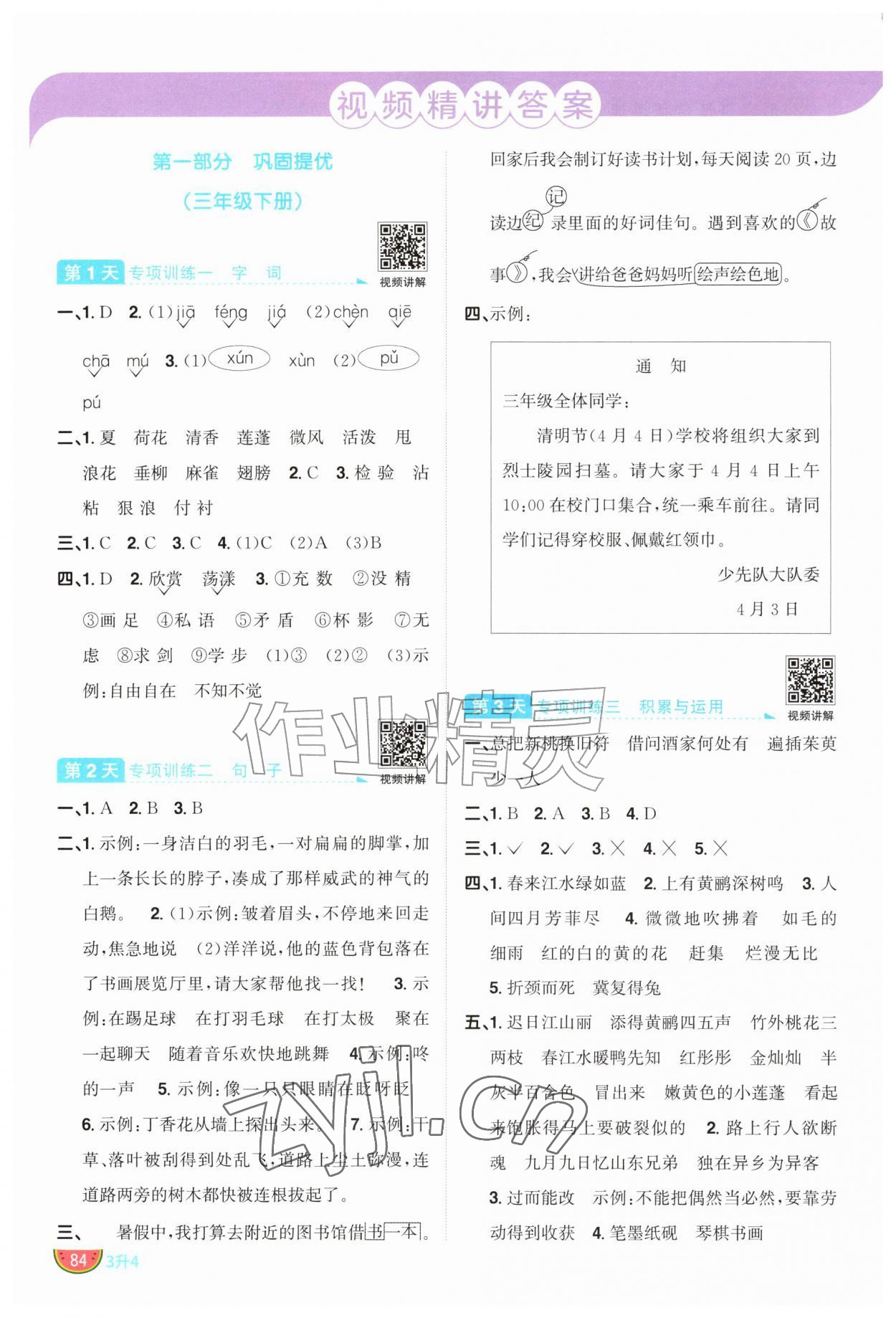 2026年阳光同学暑假衔接三升四年级语文&nbsp;参考答案第1页