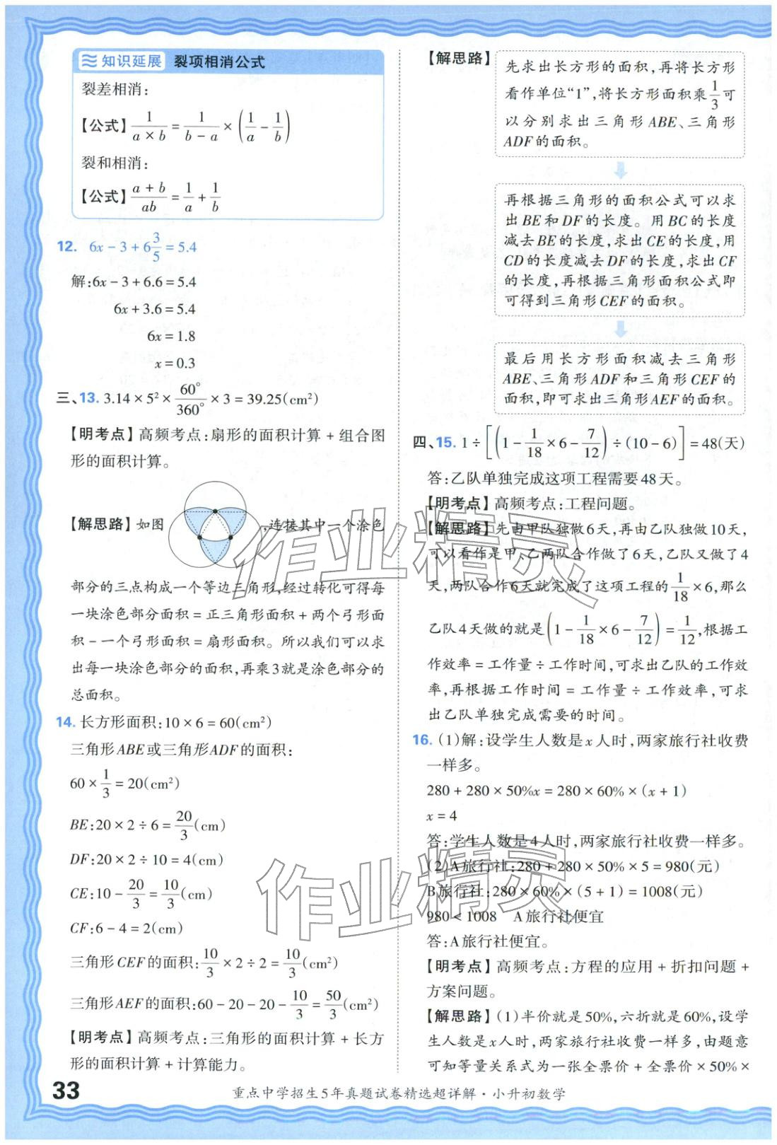 2025年重點(diǎn)中學(xué)招生五年真題試卷精選超詳解小升初數(shù)學(xué)&nbsp;參考答案第33頁