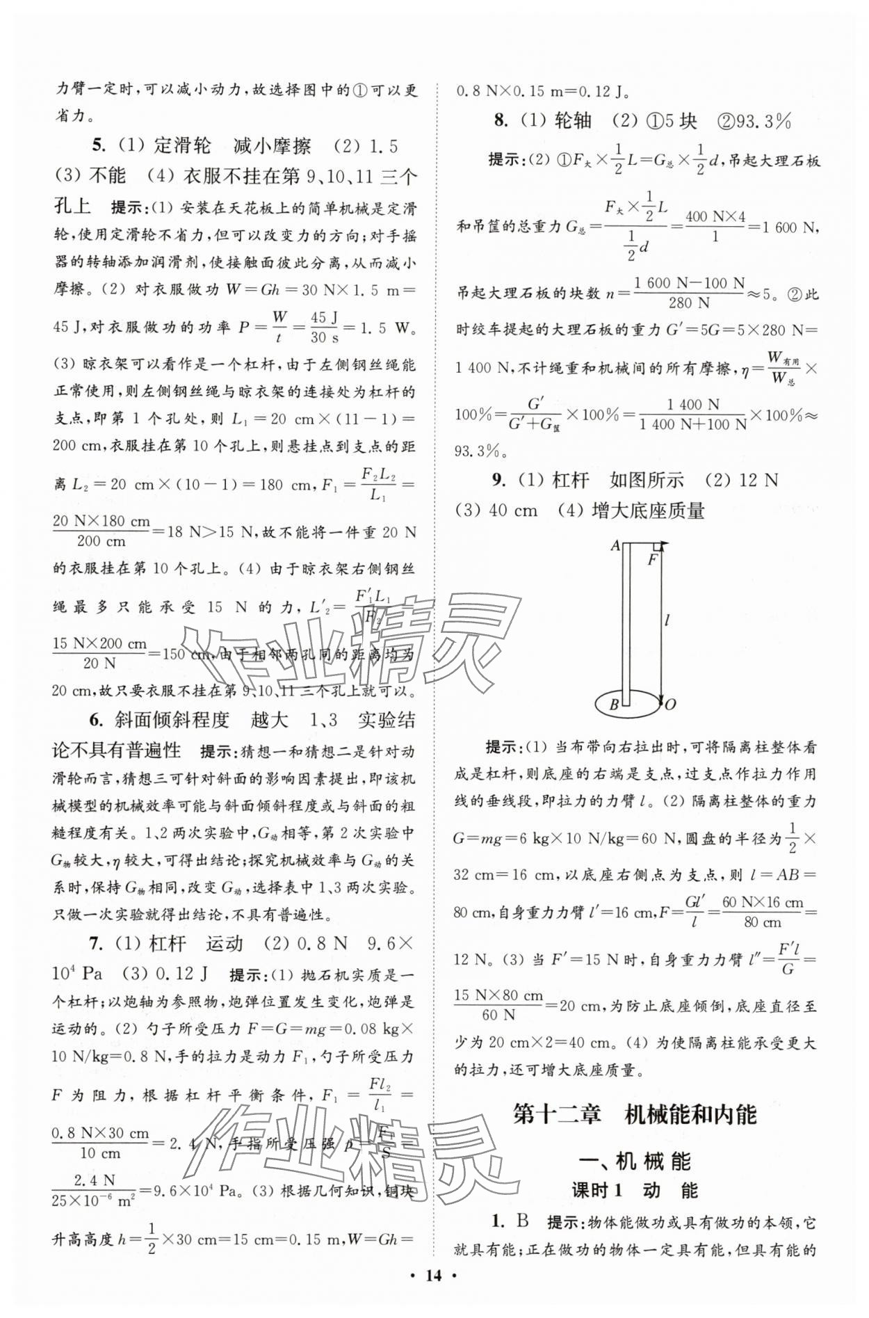 2025年小题狂做九年级物理上册苏科版提优版 参考答案第14页