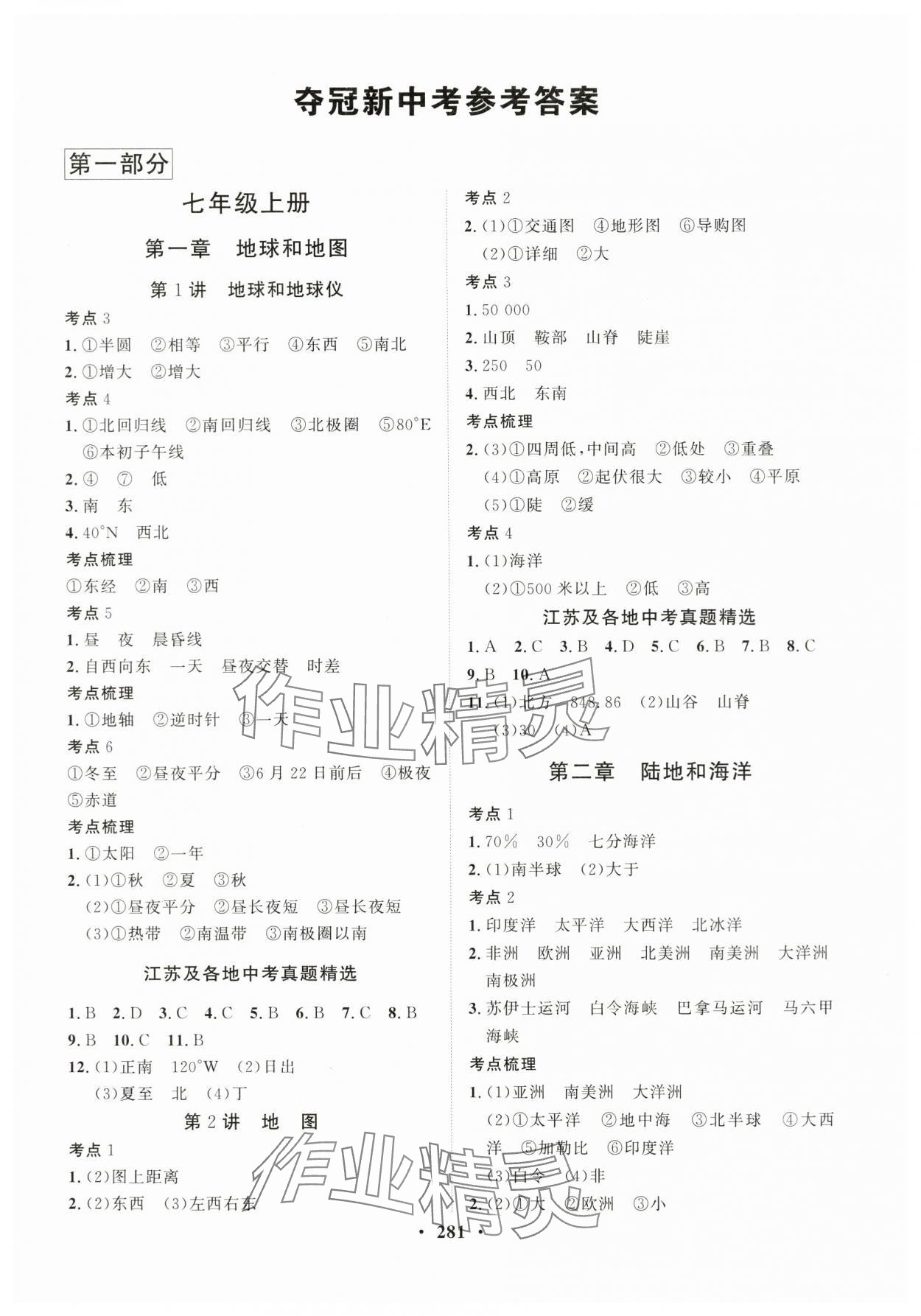 2024年夺冠新中考总复习地理盐城专版 参考答案第1页
