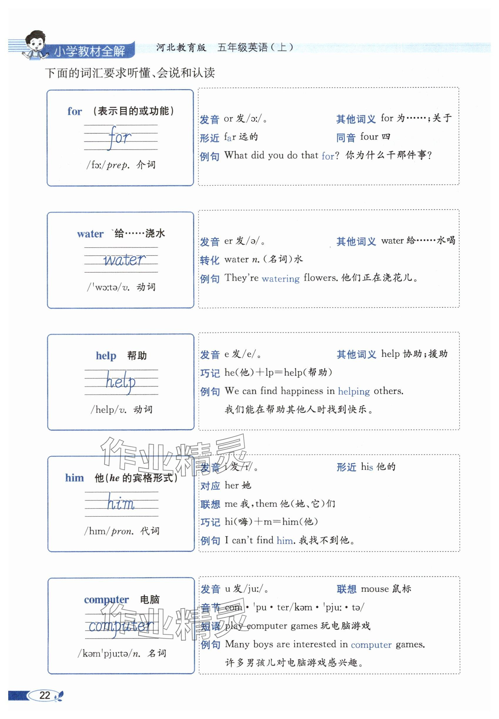 2025年教材課本五年級英語上冊冀教版 參考答案第22頁