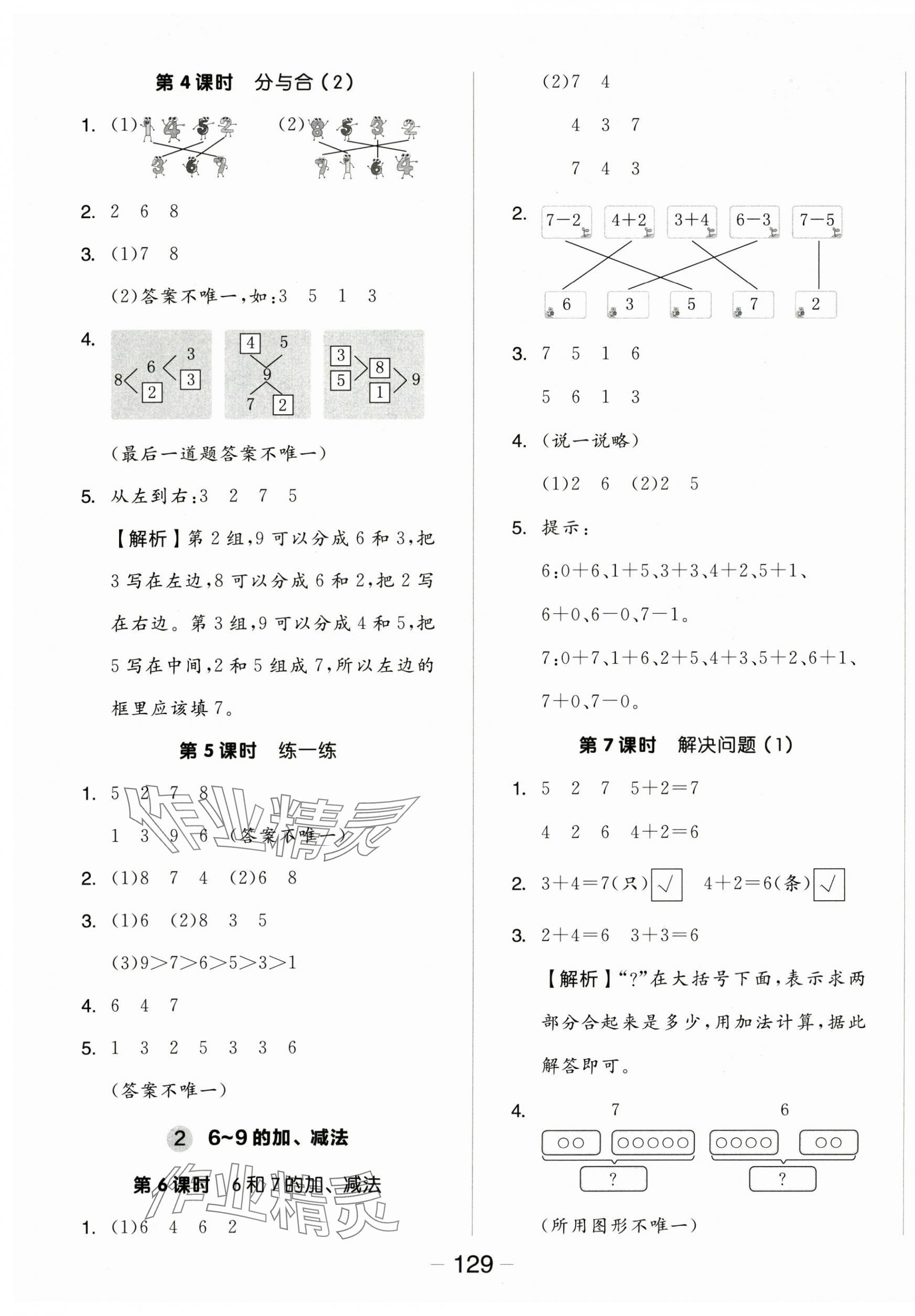 2025年全品學練考一年級數學上冊人教版&nbsp;參考答案第5頁