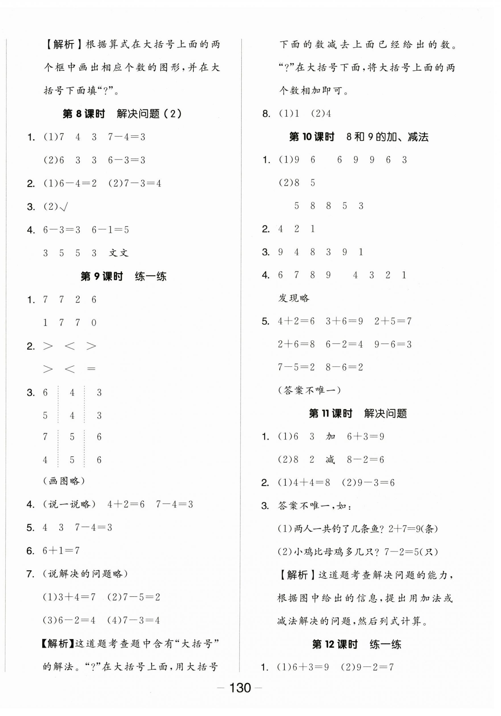 2025年全品学练考一年级数学上册人教版 参考答案第6页