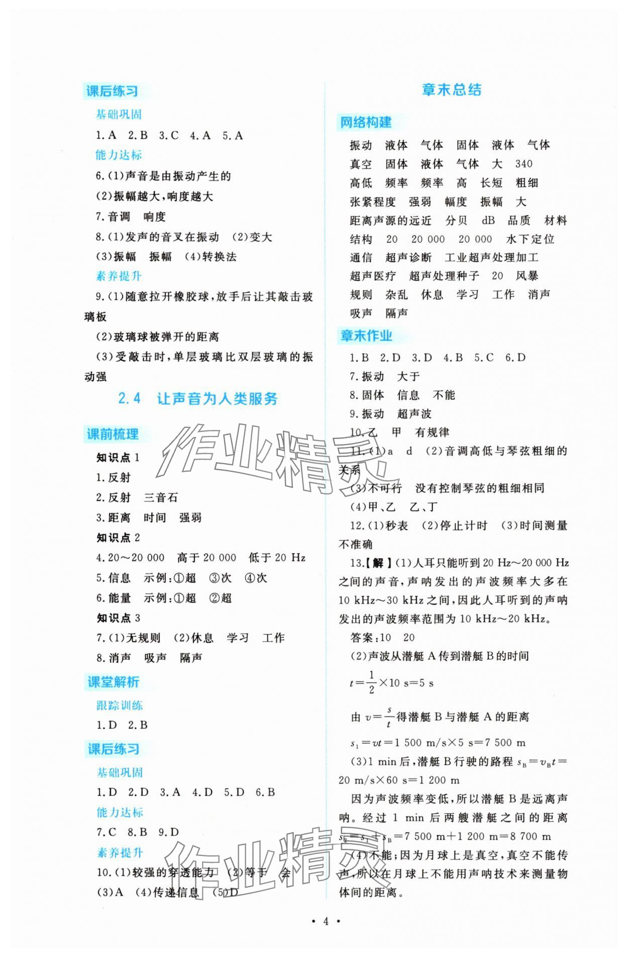 2025年金版学案同步优学智慧作业八年级物理上册沪粤版&nbsp;第4页