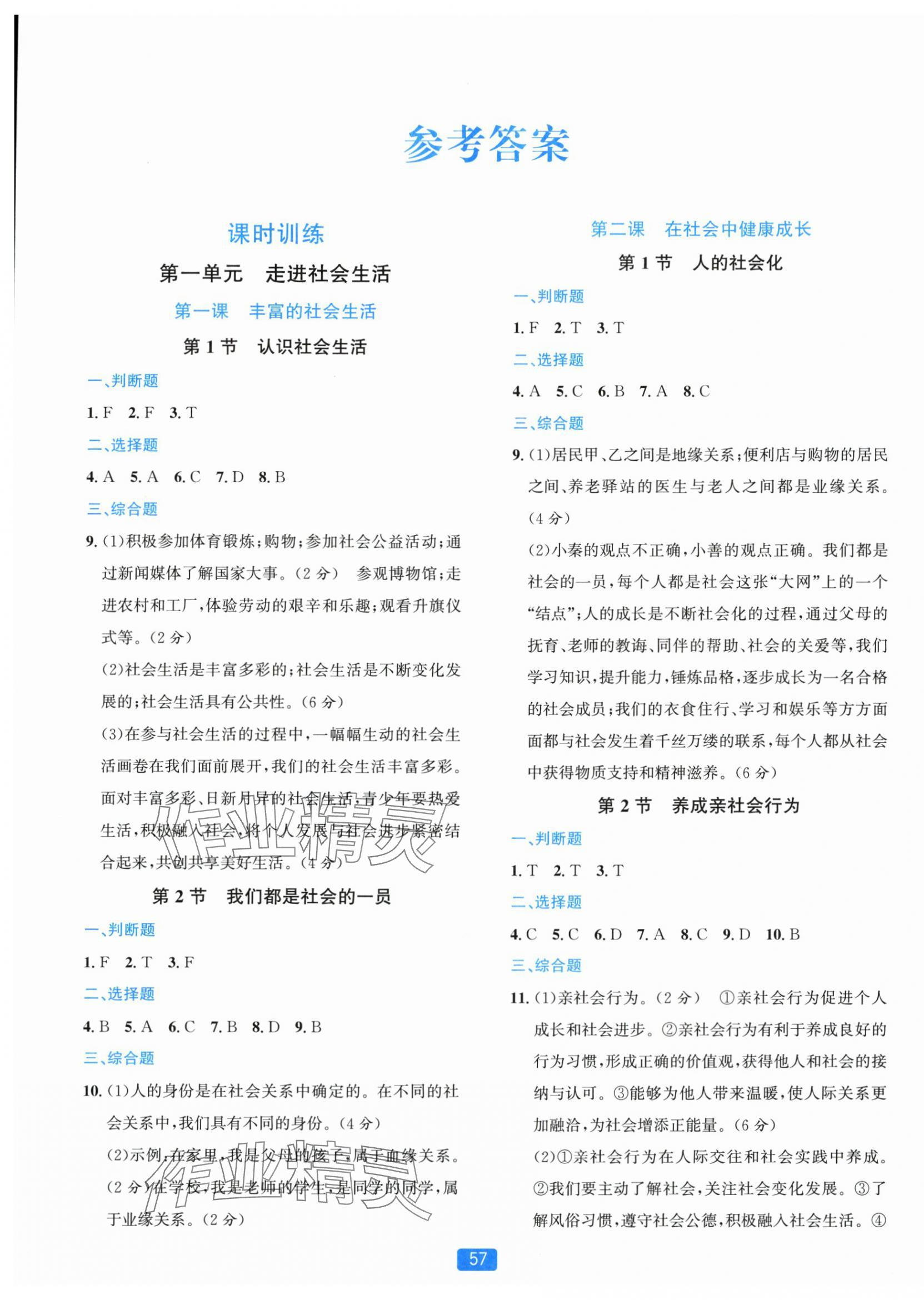 2025年精準(zhǔn)學(xué)與練八年級道德與法治上冊人教版&nbsp;第1頁