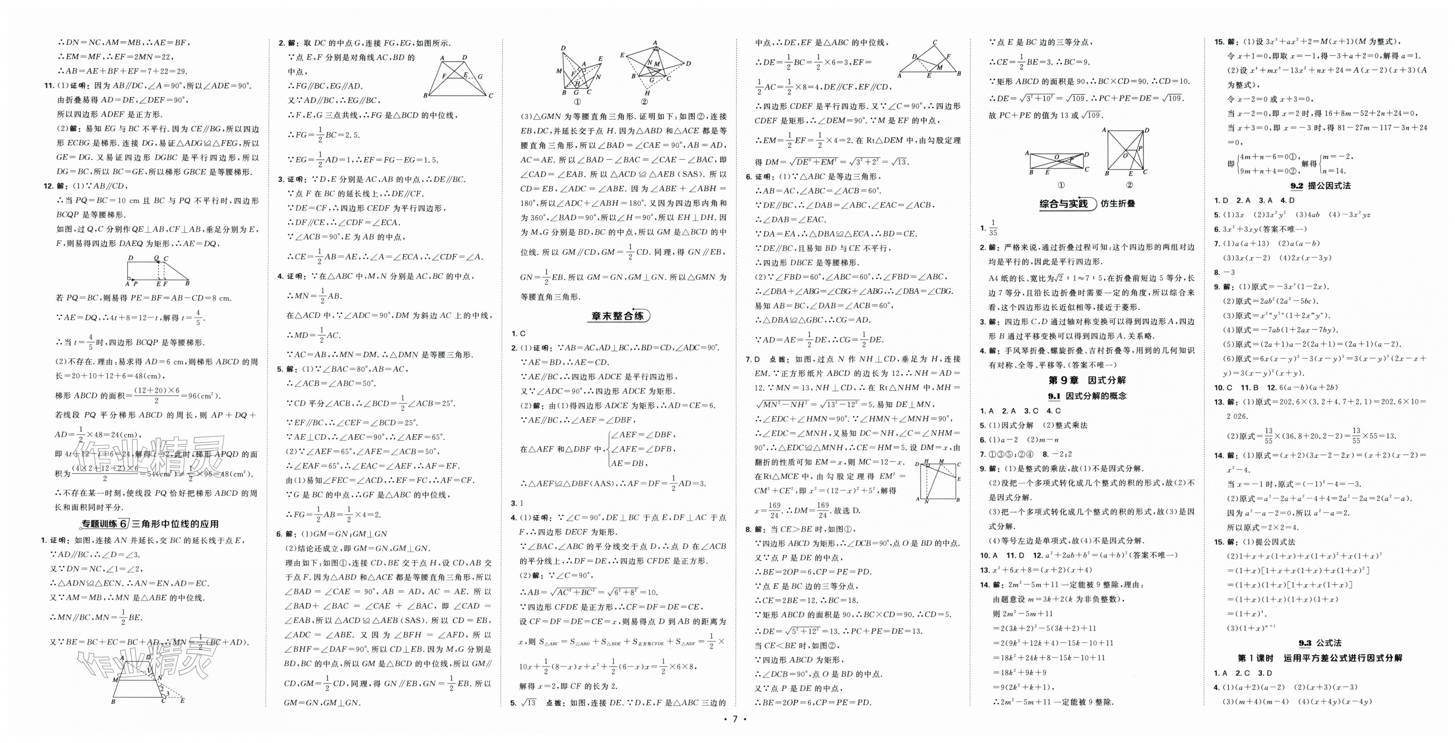 2026年点拨训练八年级数学下册苏科版&nbsp;第7页