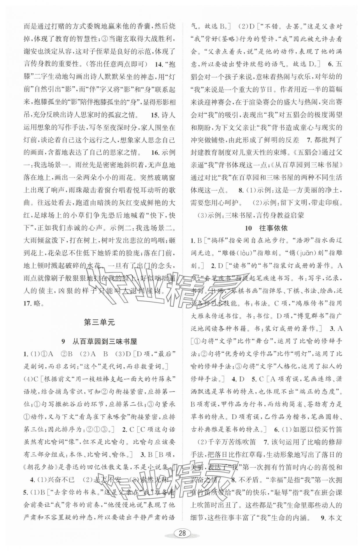 2025年教與學(xué)課程同步講練七年級語文上冊人教版 第6頁