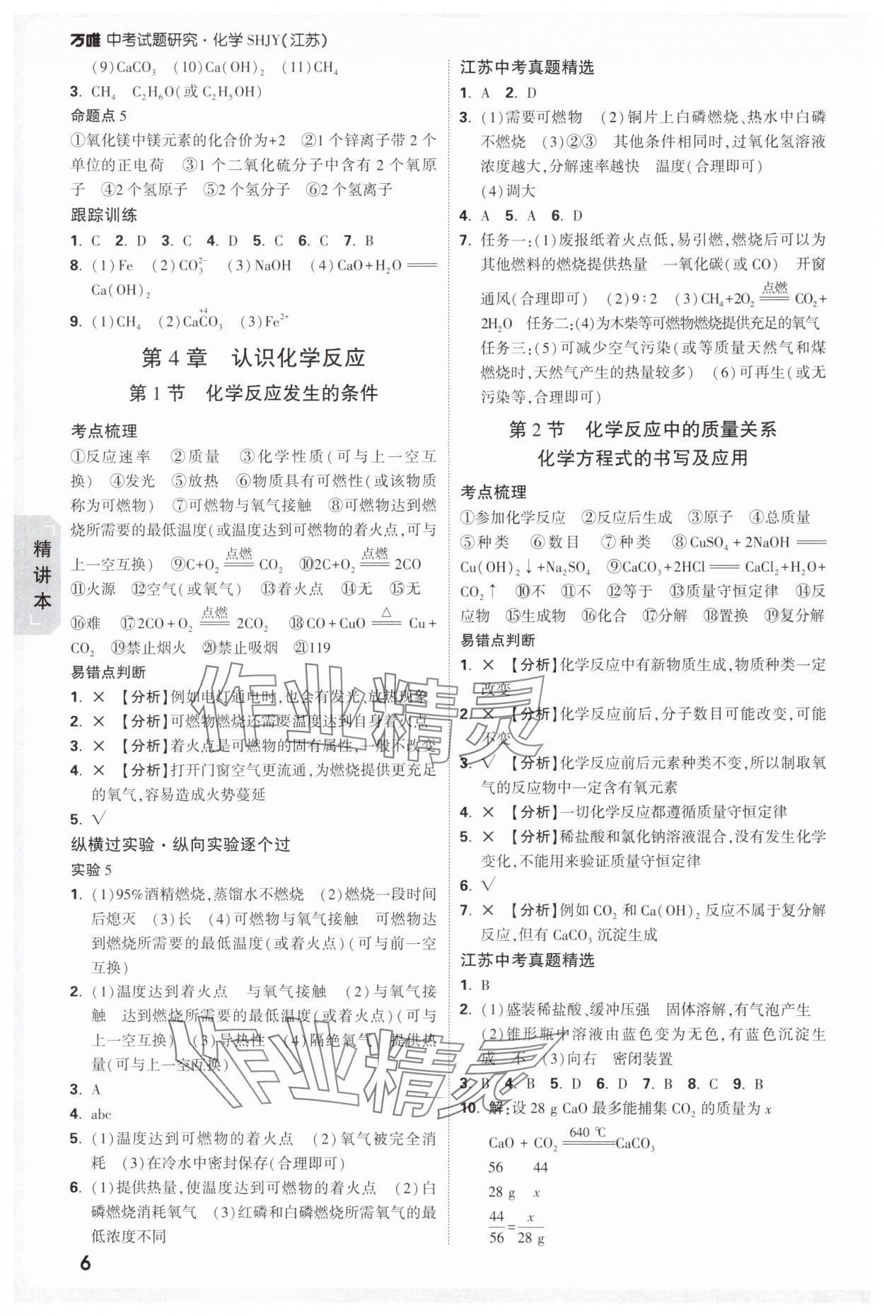 2025年万唯中考试题研究九年级化学江苏专版 参考答案第6页