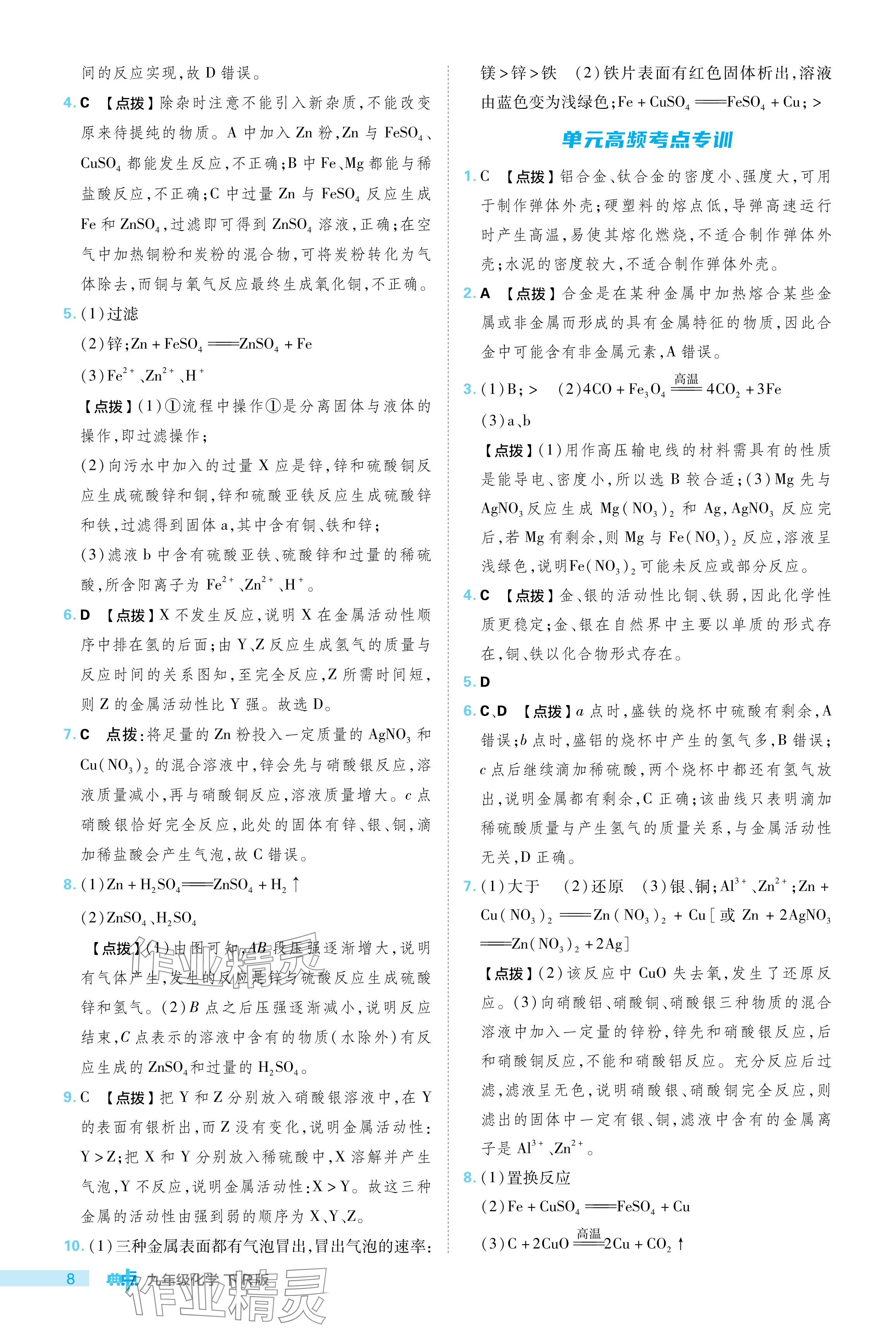 2024年綜合應(yīng)用創(chuàng)新題典中點(diǎn)九年級化學(xué)下冊人教版 參考答案第8頁