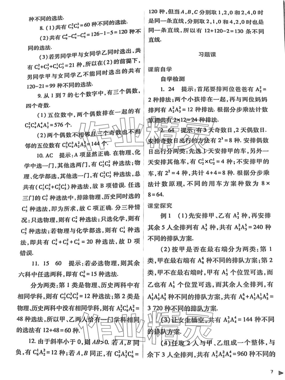 2024年普通高中新课程同步练习册高中数学选择性必修第三册人教版 第7页