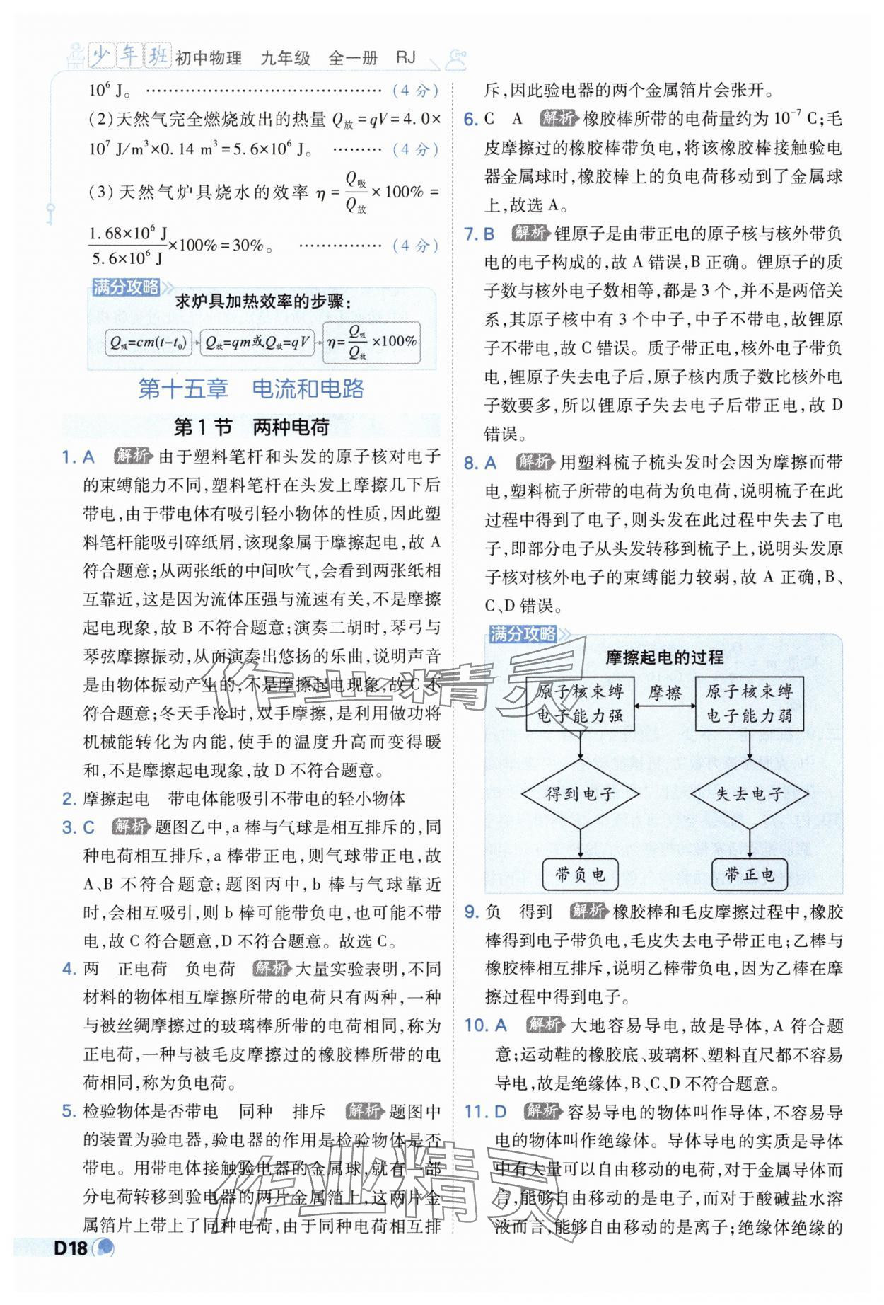 2024年少年班九年級(jí)物理全一冊(cè)人教版 第18頁(yè)