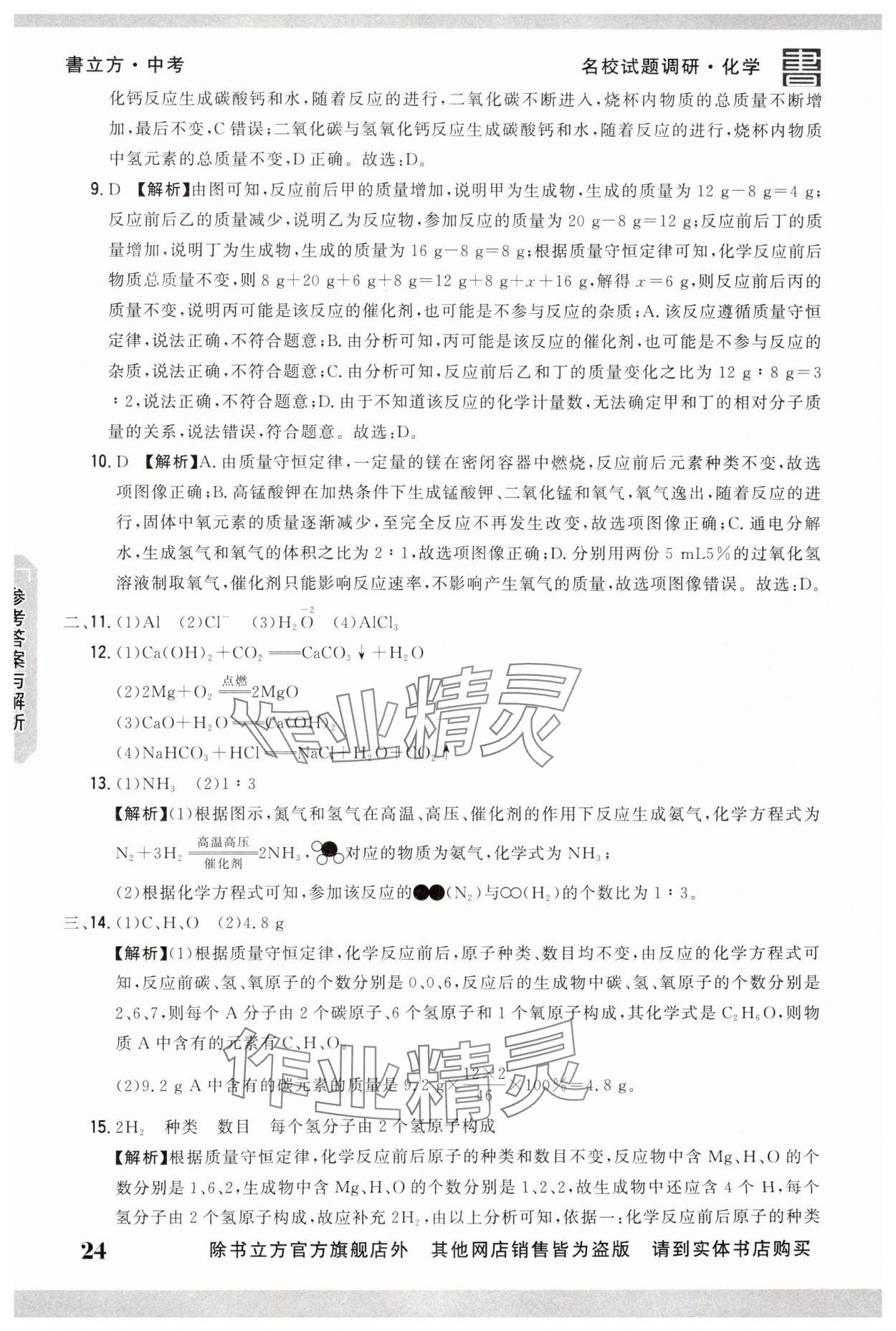 2025年名校試題調研中考總復習化學 第24頁