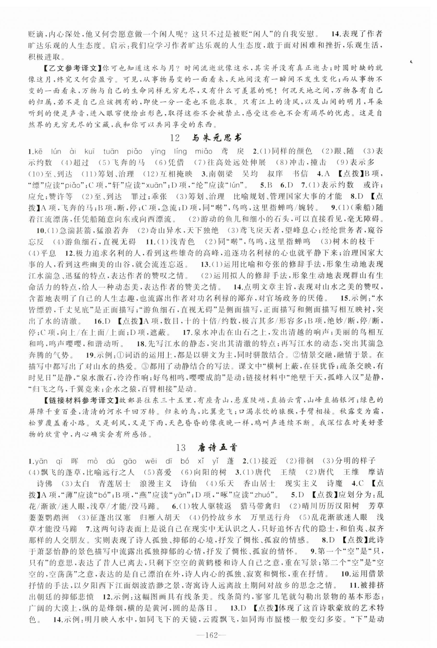 2024年原創(chuàng)新課堂八年級語文上冊人教版河南專版 第6頁