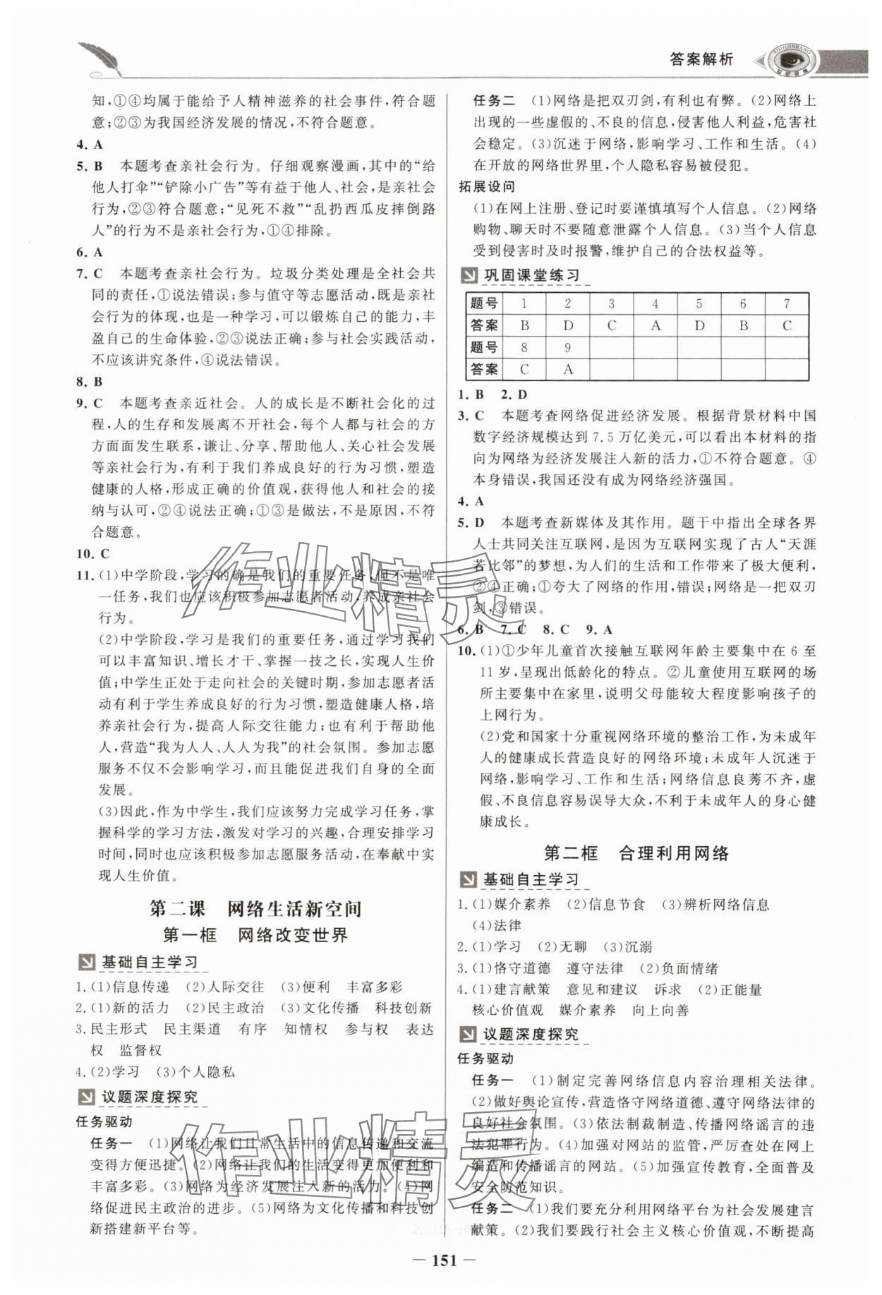 2024年世紀(jì)金榜金榜學(xué)案八年級道德與法治上冊人教版河南專版 參考答案第2頁