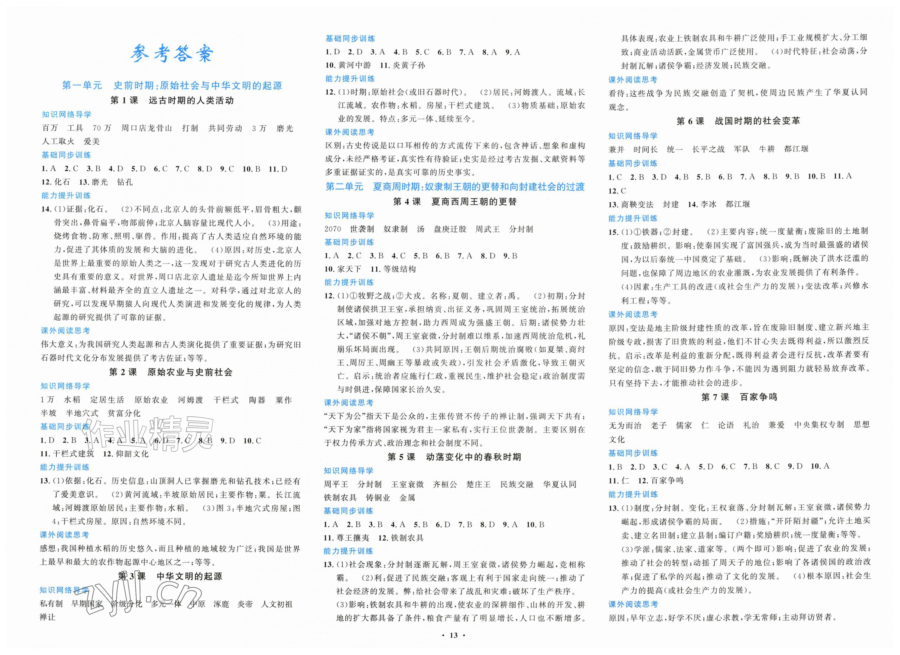 2026年新课程学习指导七年级历史上册人教版贵州专版&nbsp;第1页