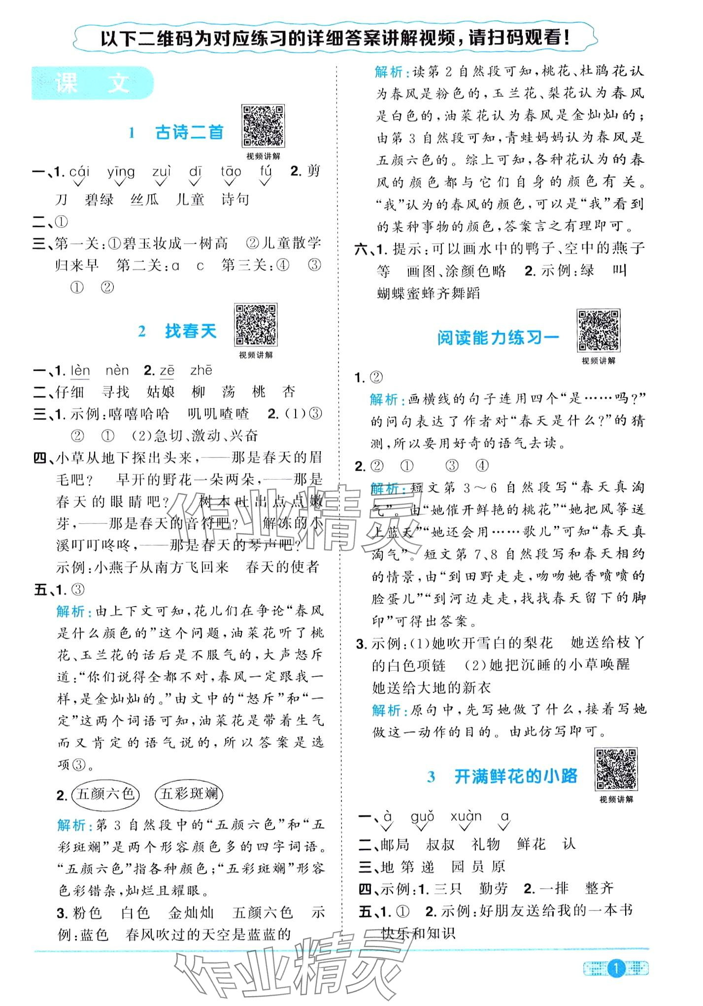 2024年陽光同學(xué)課時優(yōu)化作業(yè)二年級語文下冊人教版廣東專版 第1頁