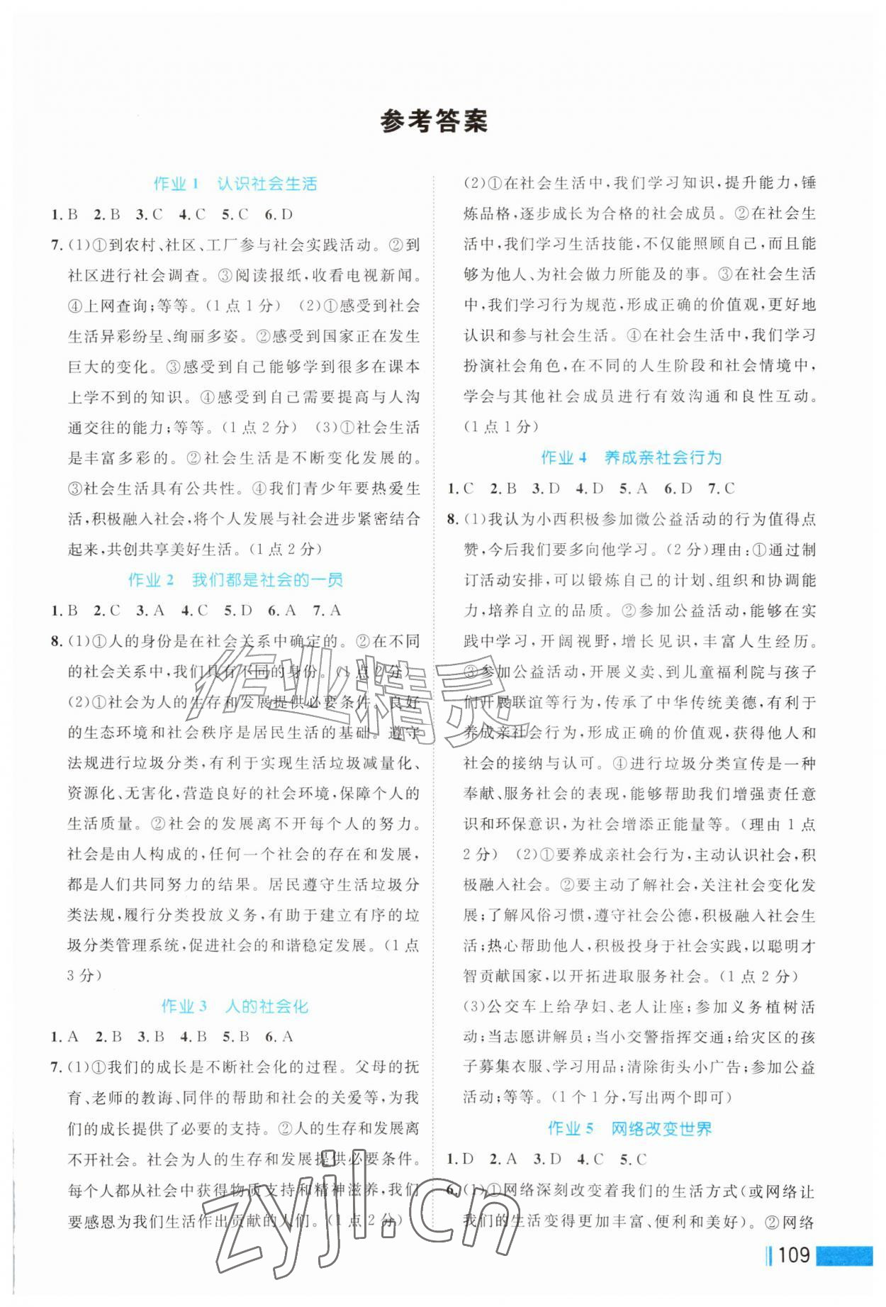 2026年作业新编八年级道德与法治上册人教版&nbsp;第1页