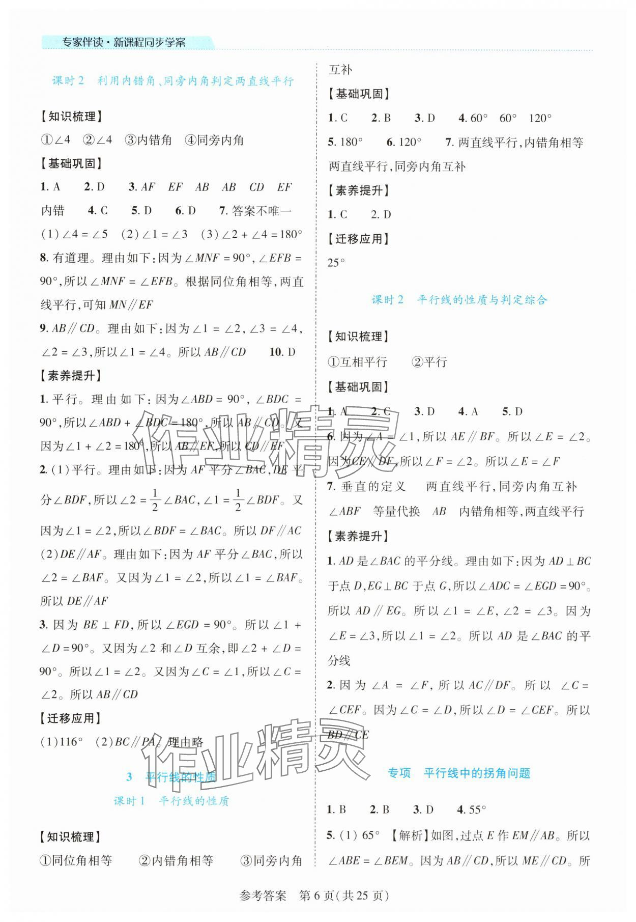 2025年新课程同步学案七年级数学下册北师大版 参考答案第6页