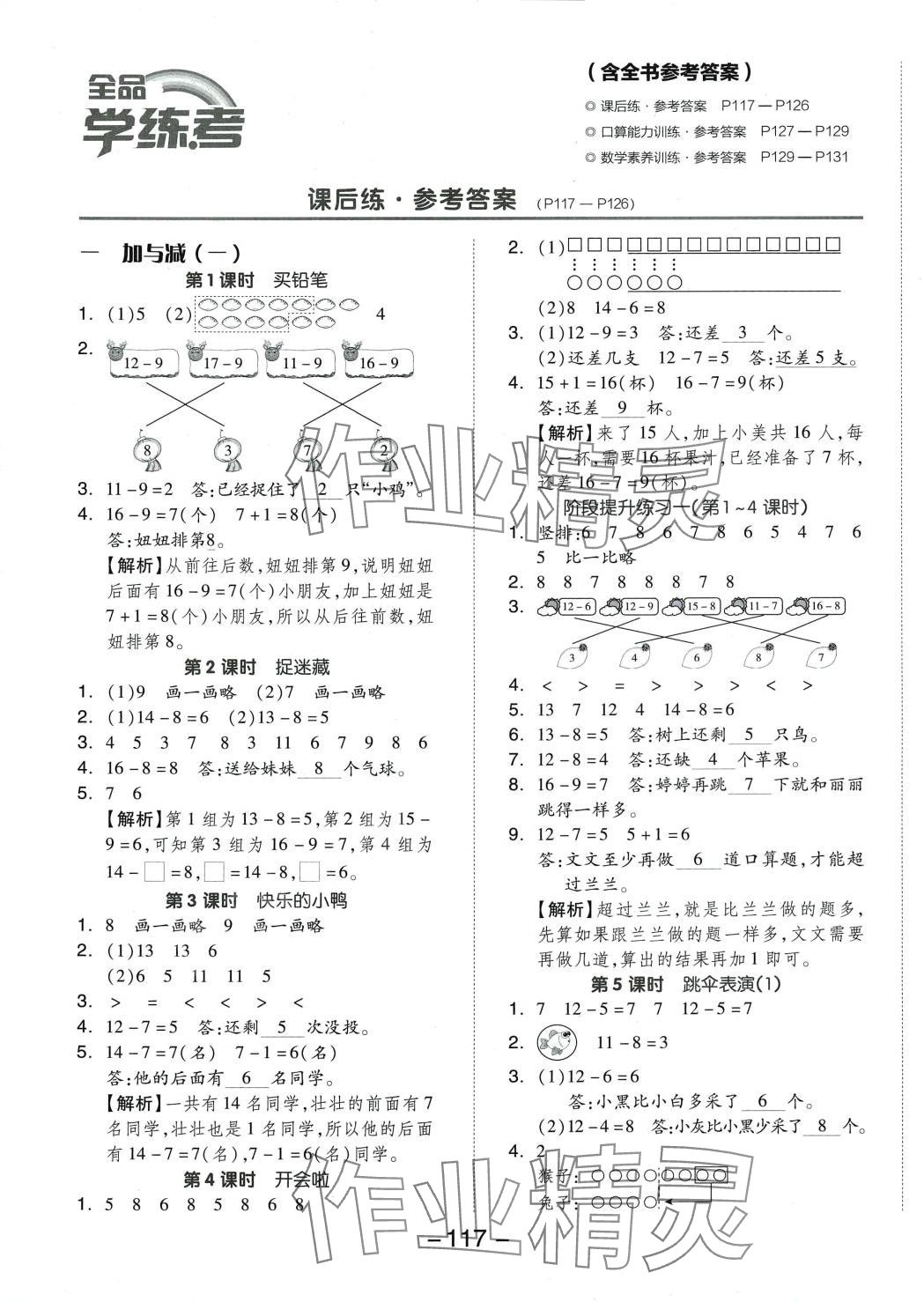 2024年全品学练考一年级数学下册北师大版 参考答案第1页