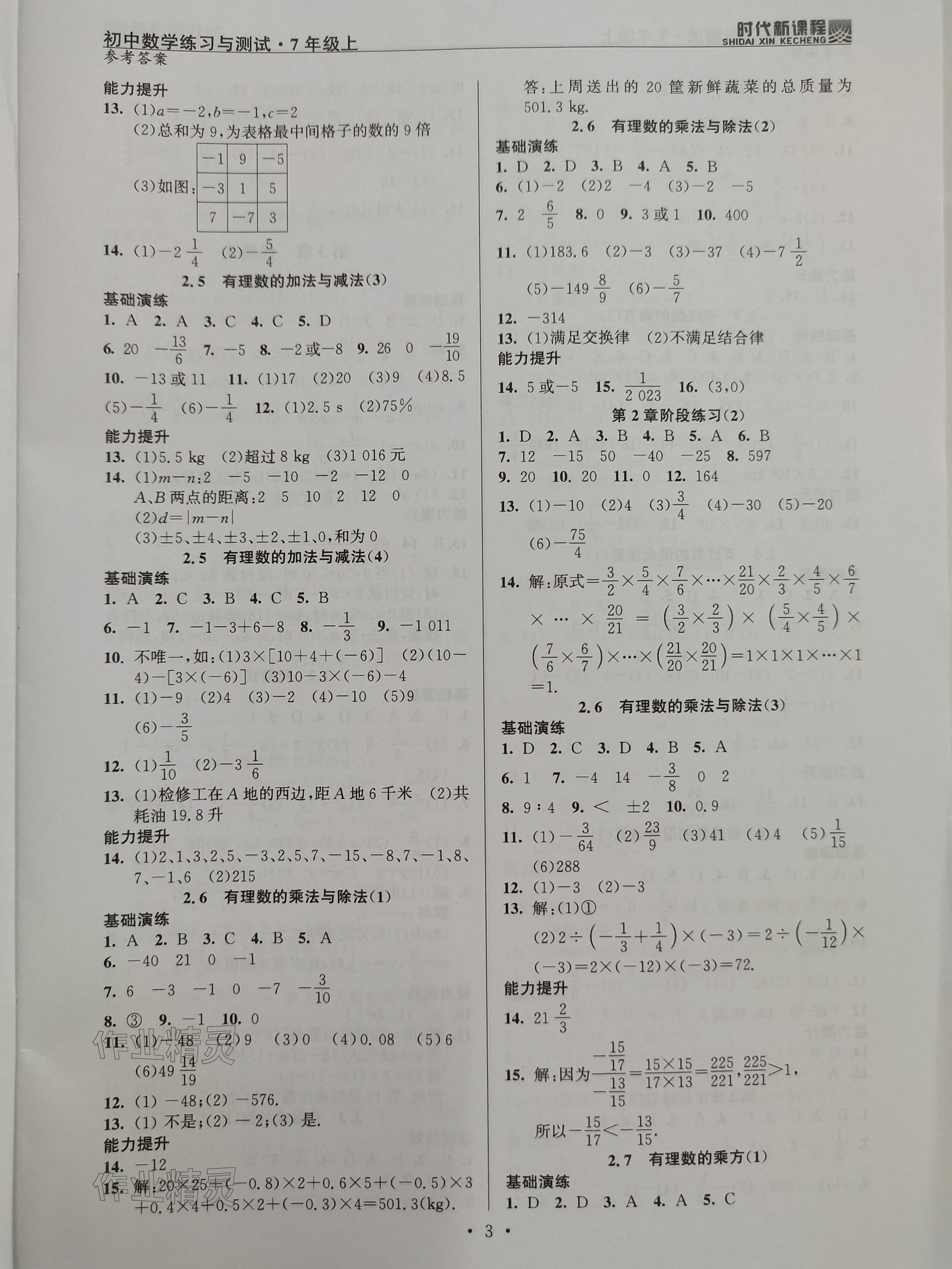 2023年時(shí)代新課程七年級數(shù)學(xué)上冊蘇科版 參考答案第3頁