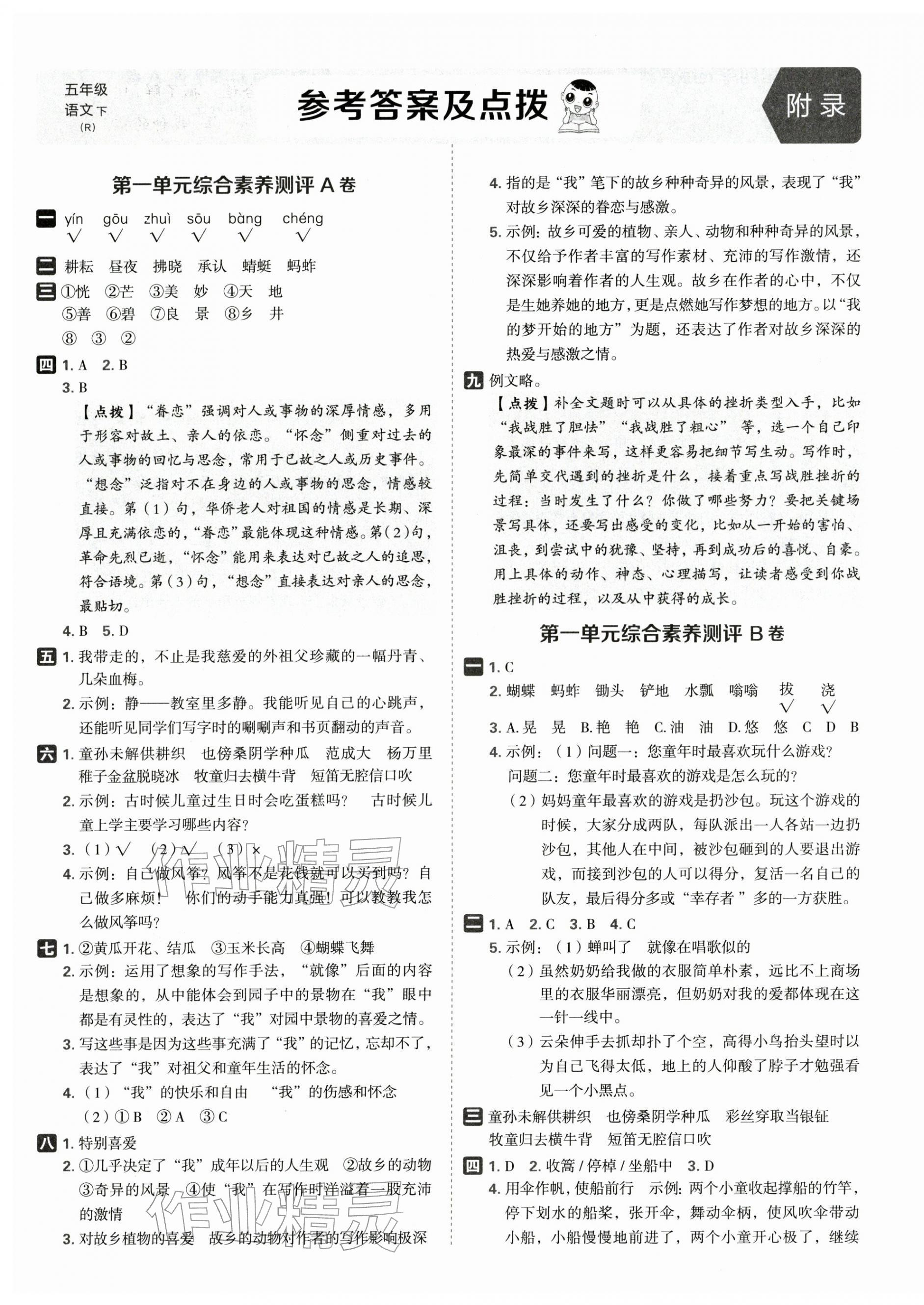 2026年好卷五年级语文下册人教版&nbsp;参考答案第1页