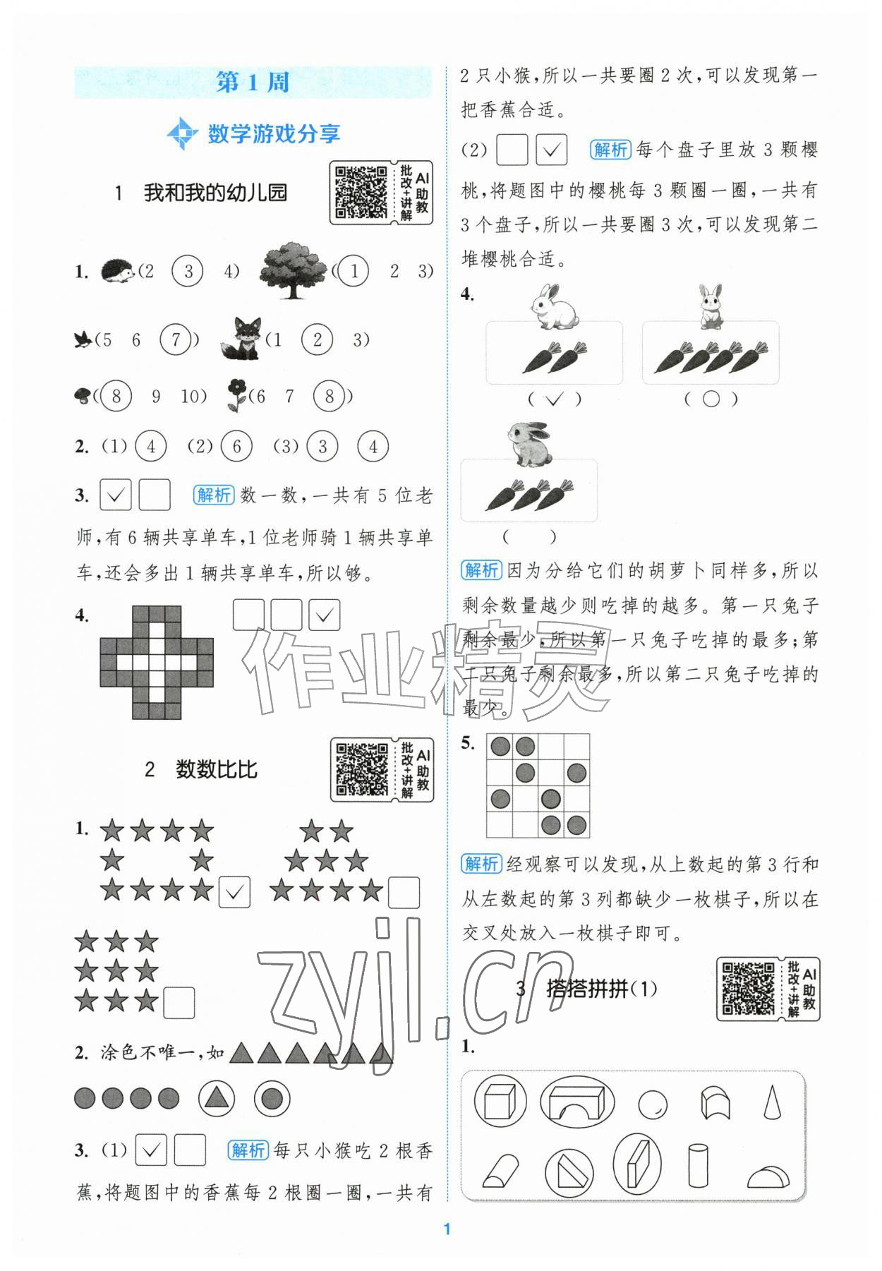 2026年通城学典拔尖新方案一年级数学上册苏教版&nbsp;第1页