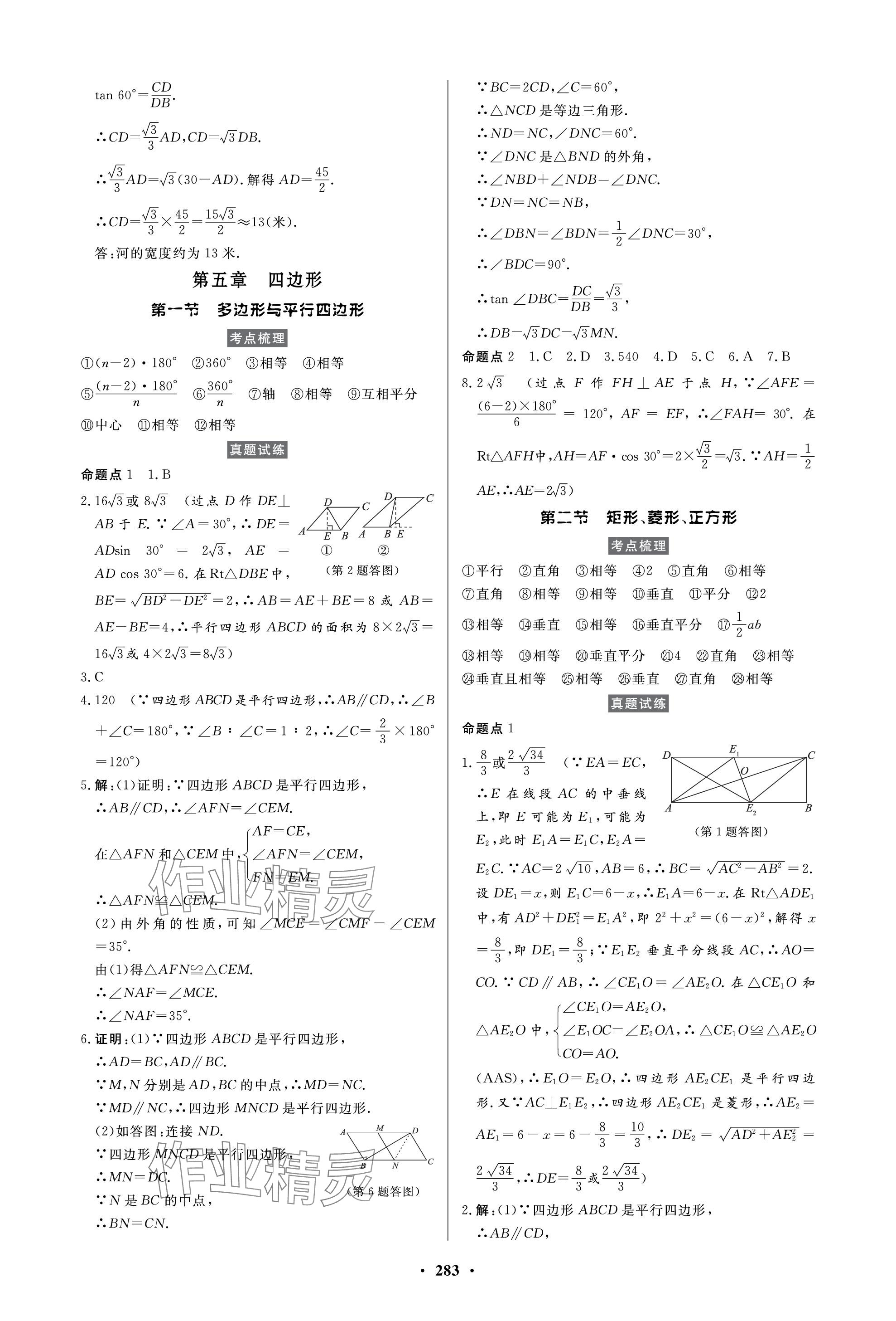 2024年云南省學(xué)業(yè)水平考試初中總復(fù)習(xí)風(fēng)向標(biāo)數(shù)學(xué) 參考答案第9頁(yè)