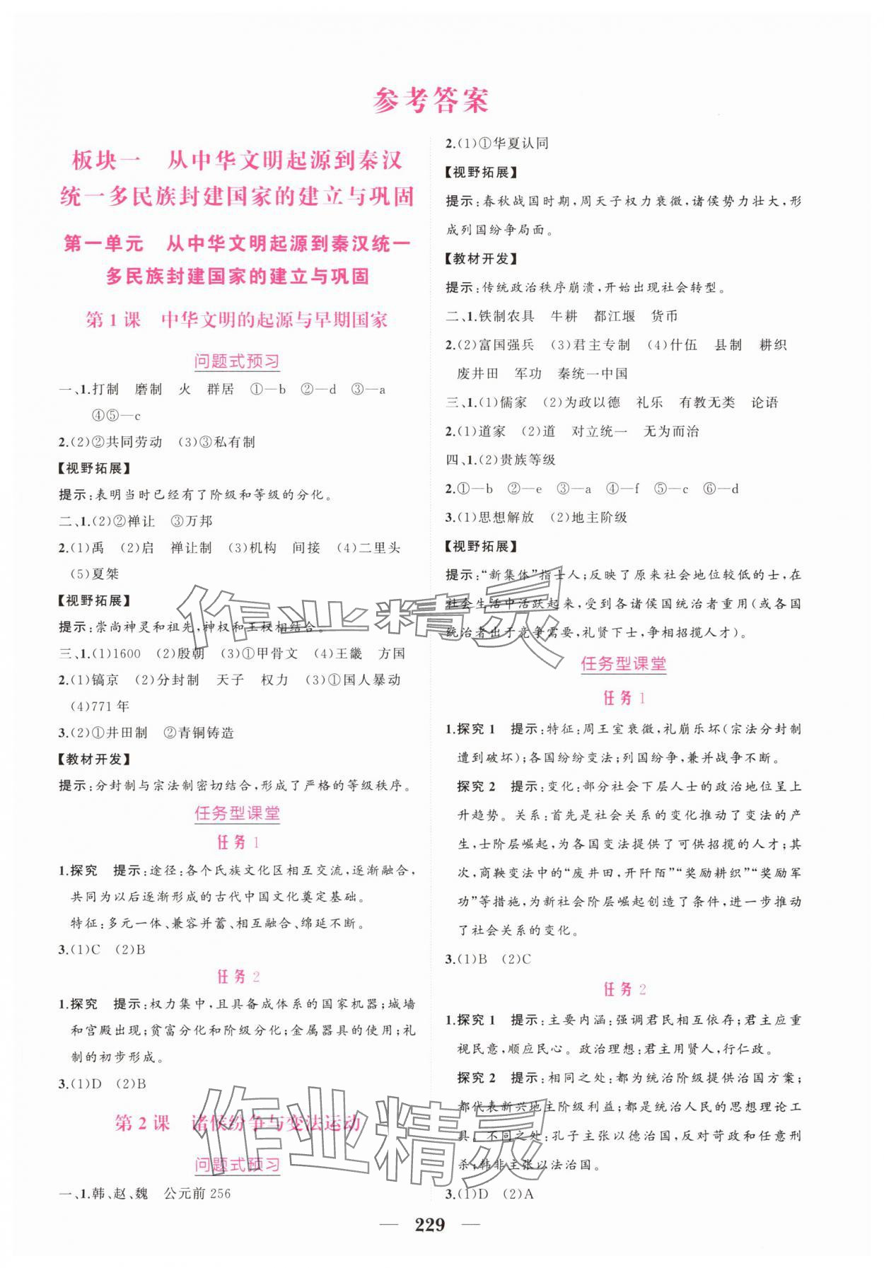 2025年點金訓練精講巧練高中曆史上冊人教版 第1頁