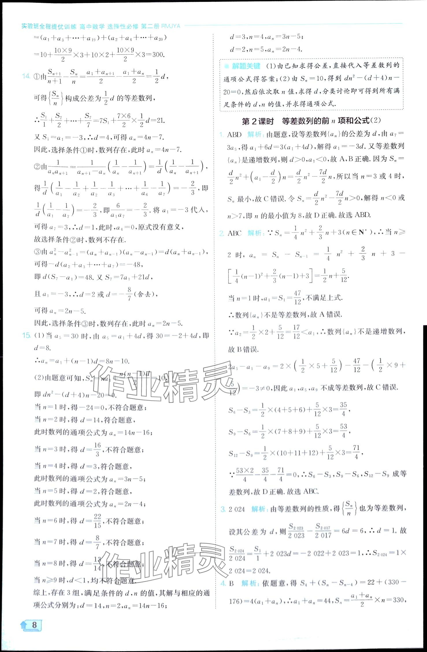 2024年实验班全程提优训练高中数学选择性必修第二册人教A版 第8页