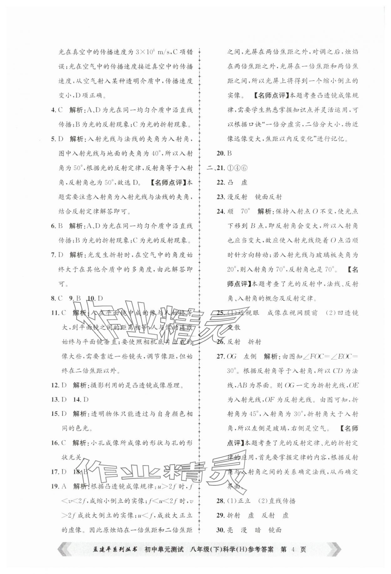 2025年孟建平單元測(cè)試八年級(jí)科學(xué)下冊(cè)華師大版 第4頁