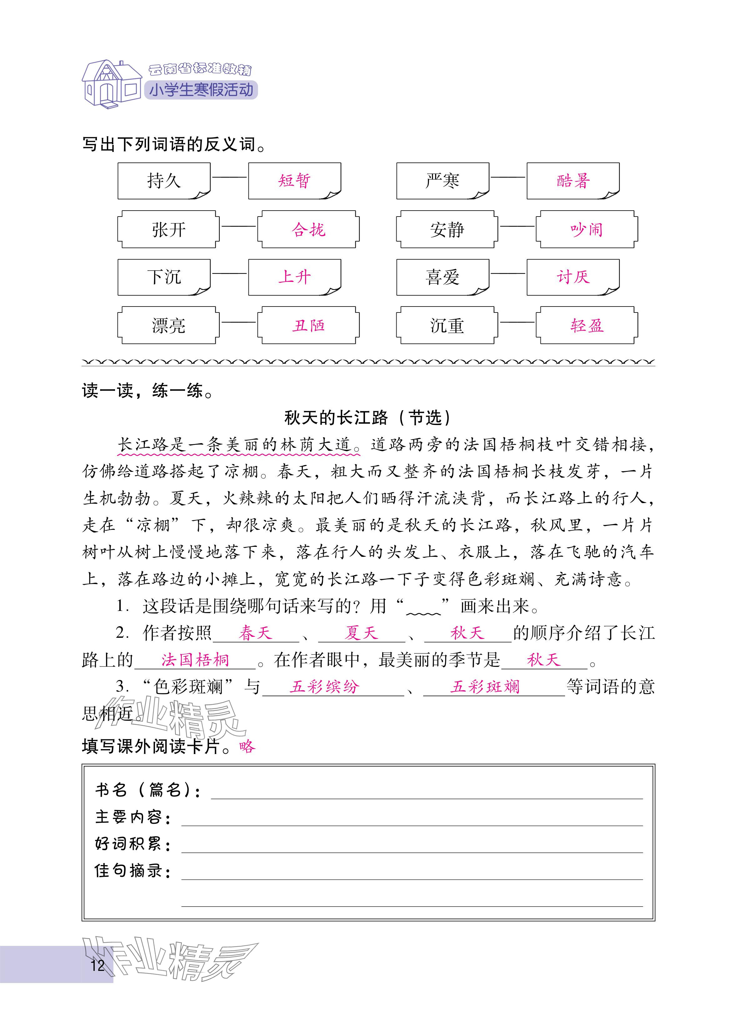 2025年云南省标准教辅寒假活动三年级语文人教版&nbsp;参考答案第12页