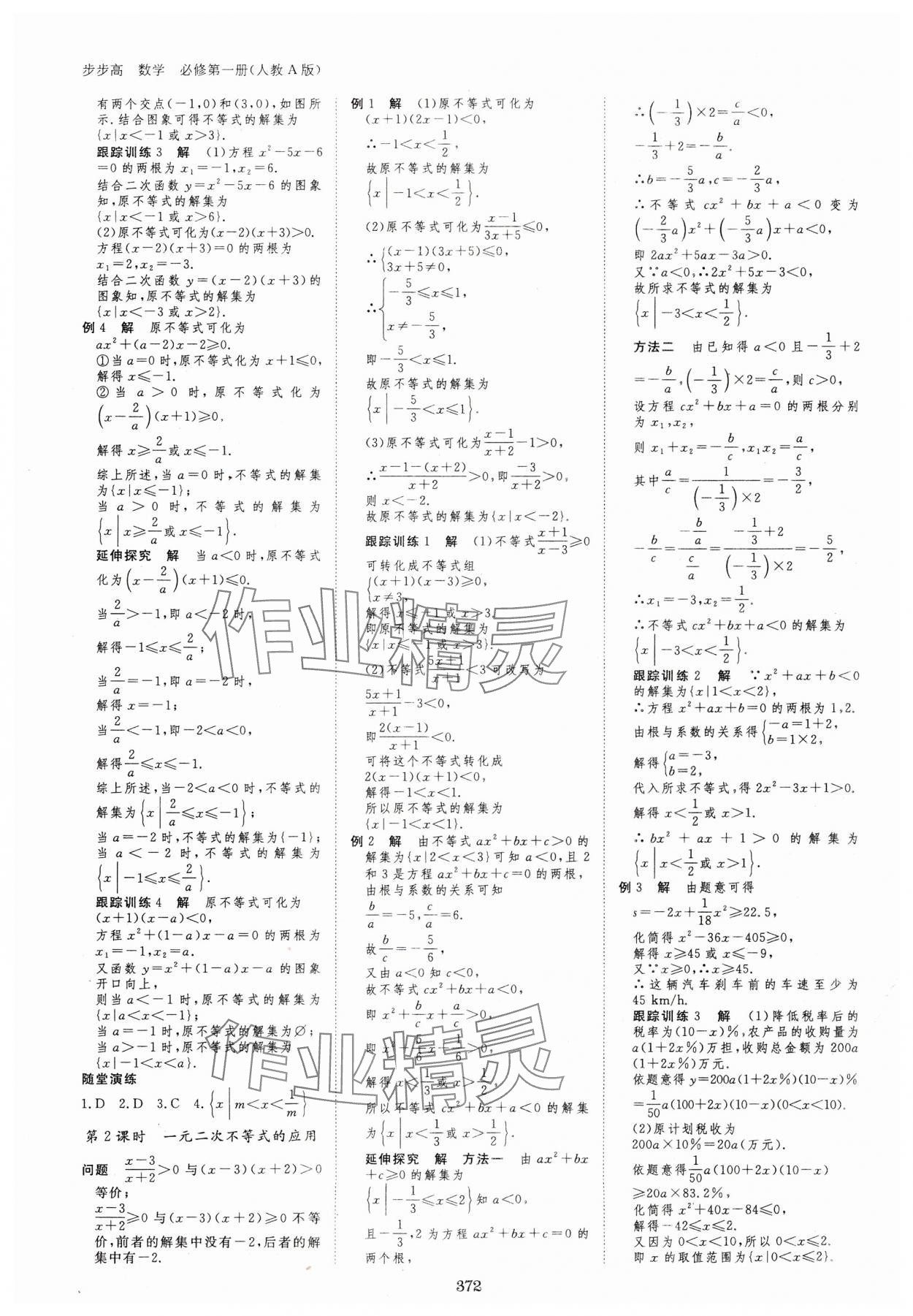 2023年步步高学习笔记高中数学必修第一册人教版 参考答案第7页