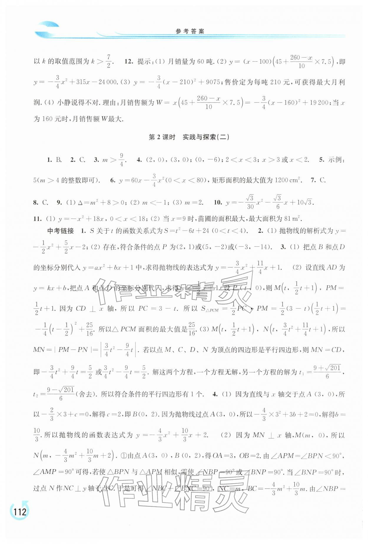 2026年學(xué)習(xí)檢測九年級數(shù)學(xué)下冊華師大版&nbsp;參考答案第3頁