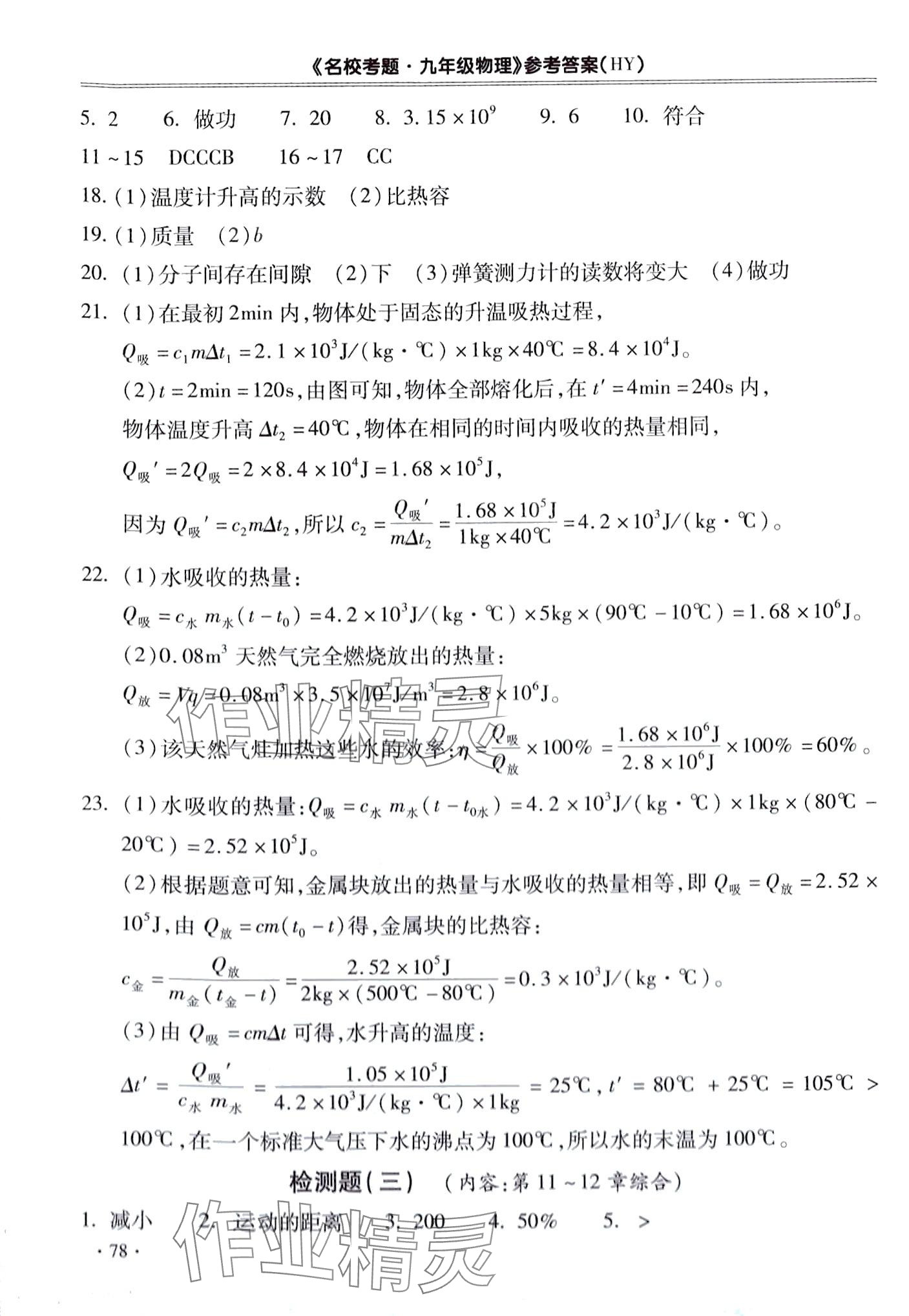 2024年名校考题九年级物理全一册沪粤版 第2页