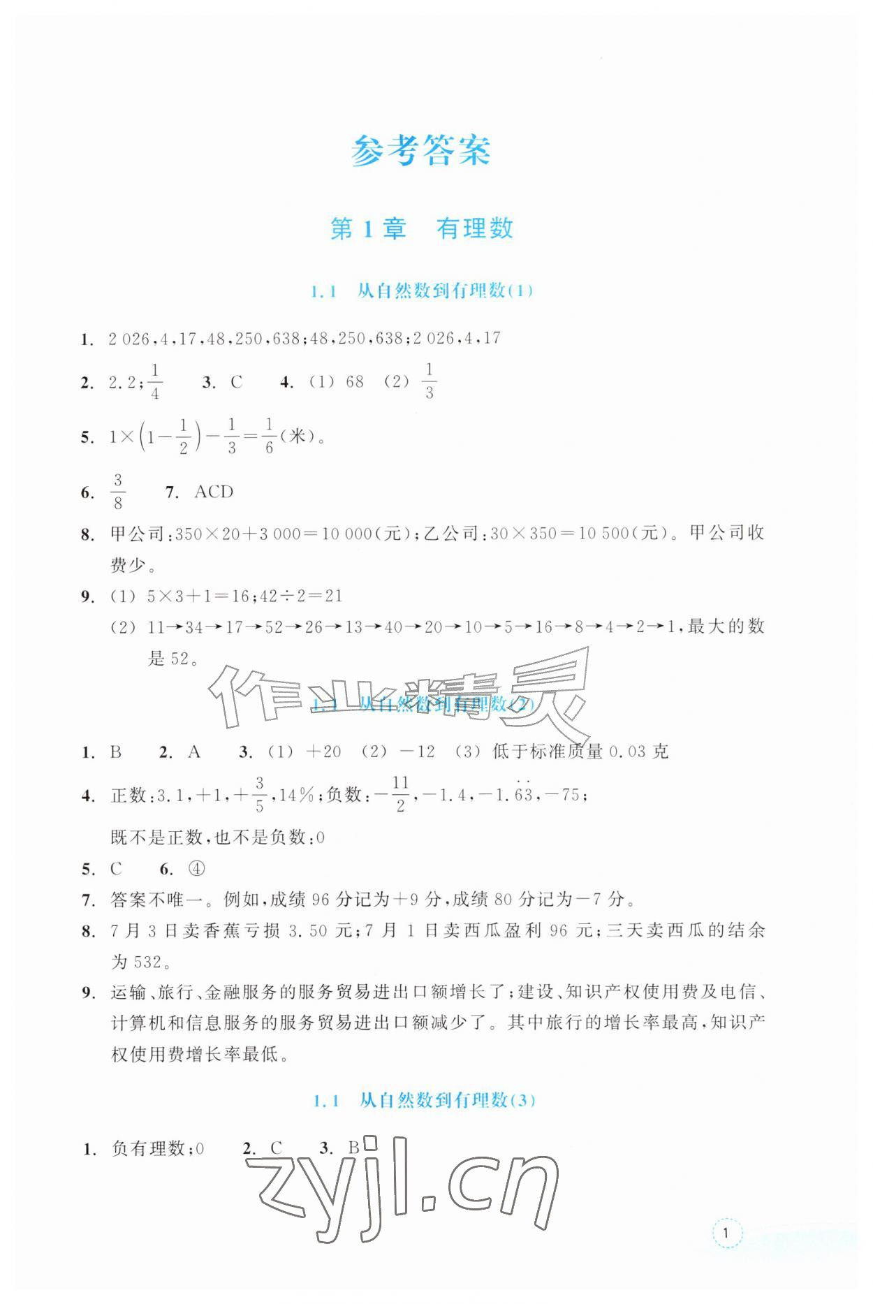 2026年作业本浙江教育出版社七年级数学上册浙教版&nbsp;参考答案第1页