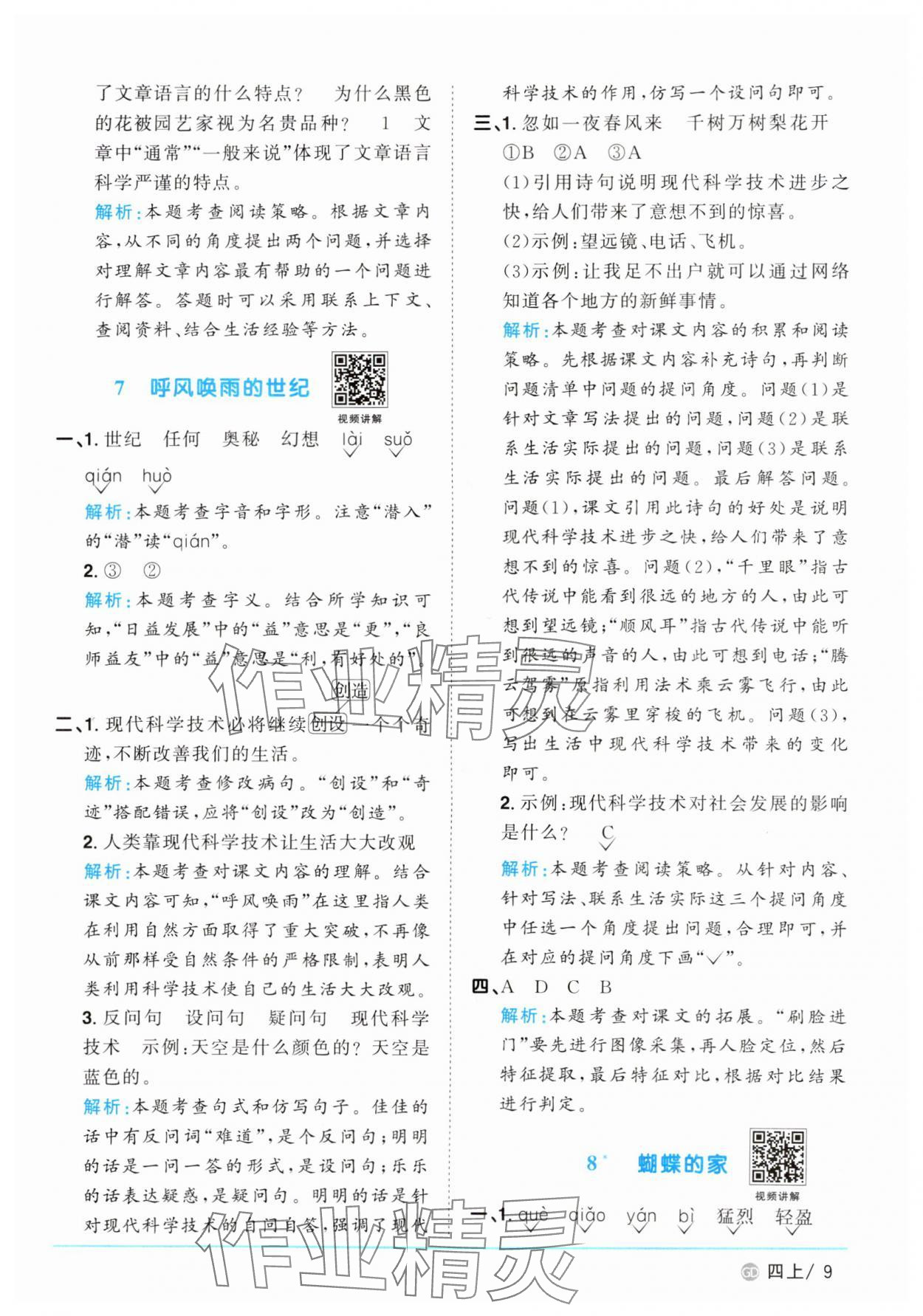 2025年陽光同學課時優化作業四年級語文上冊人教版廣東專版&nbsp;第9頁