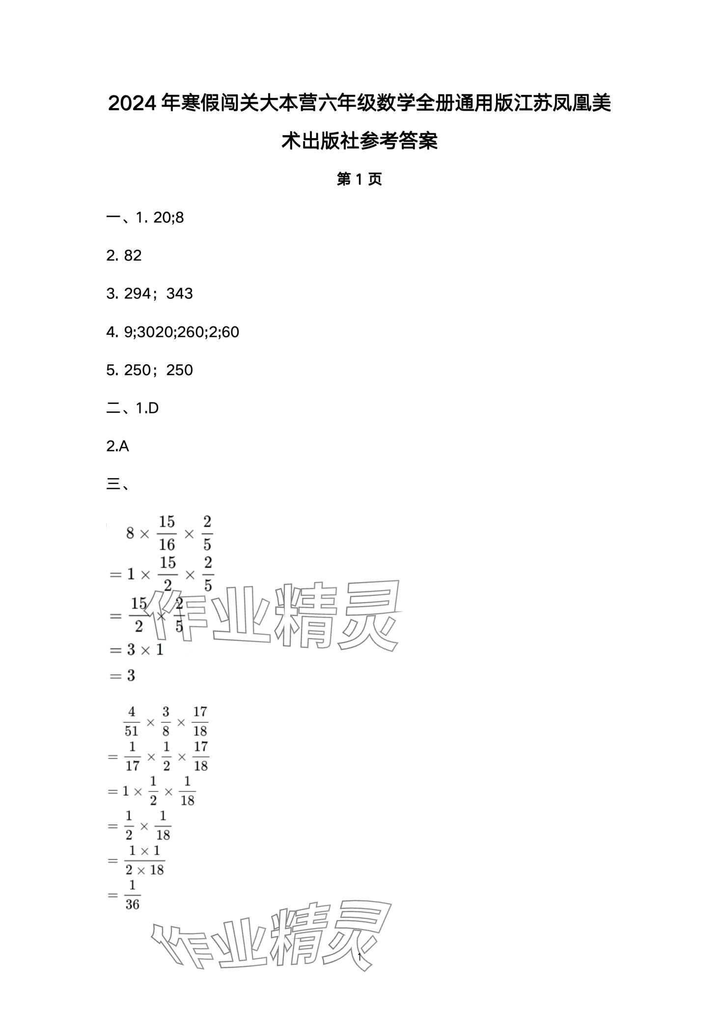 2024年寒假闖關大本營六年級數(shù)學蘇教版 第1頁