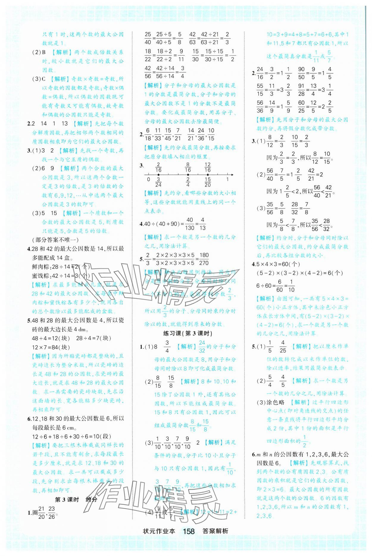 2025年黃岡狀元成才路狀元作業(yè)本五年級數(shù)學下冊人教版浙江專版 參考答案第12頁